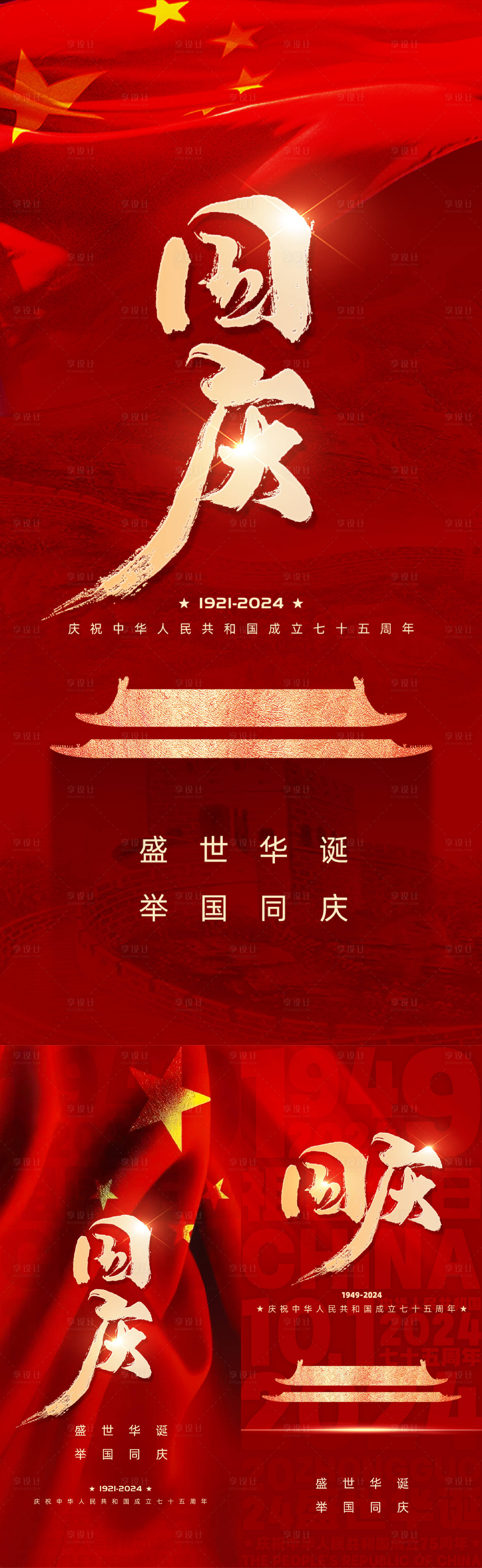 源文件下载【享设计】搜索编号：77230024903789339【国庆节海报】