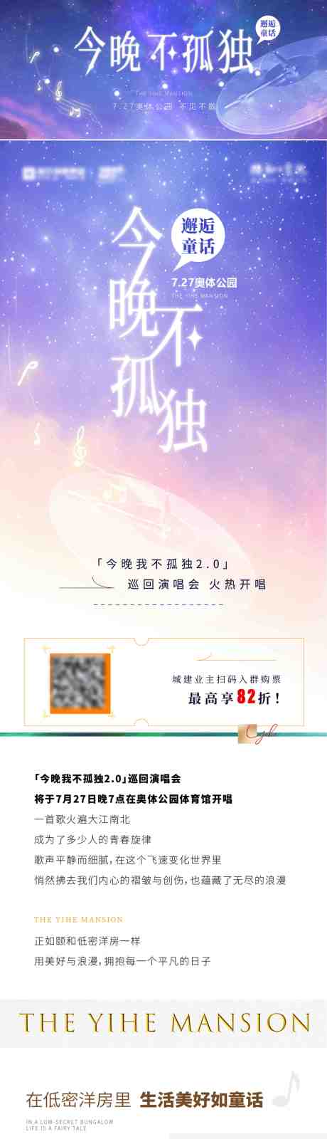 源文件下载【地产洋房价值演唱会长图】编号：91730025371295028