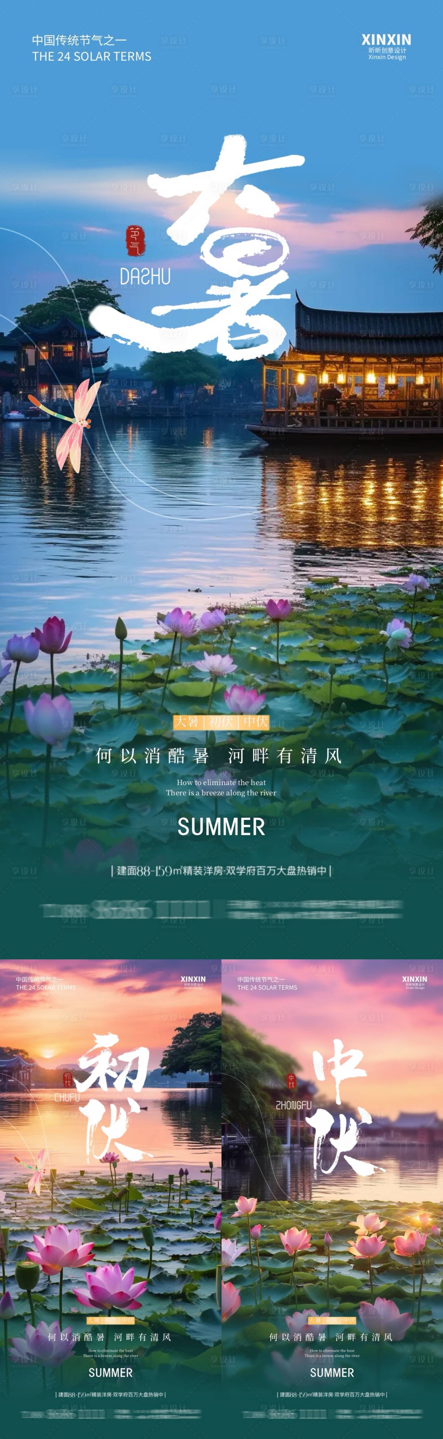 源文件下载【享设计】搜索编号：12040025017235206【大暑初伏中伏系列海报】
