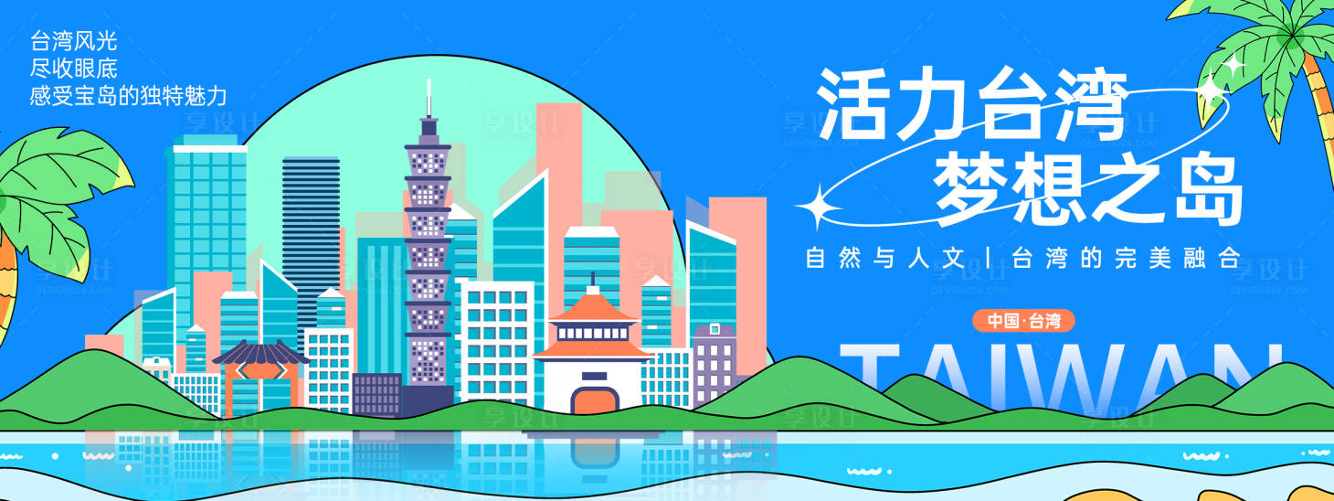 源文件下載【享設(shè)計(jì)】搜索編號(hào)：29500025006812786【臺(tái)灣城市旅游背景板 】
