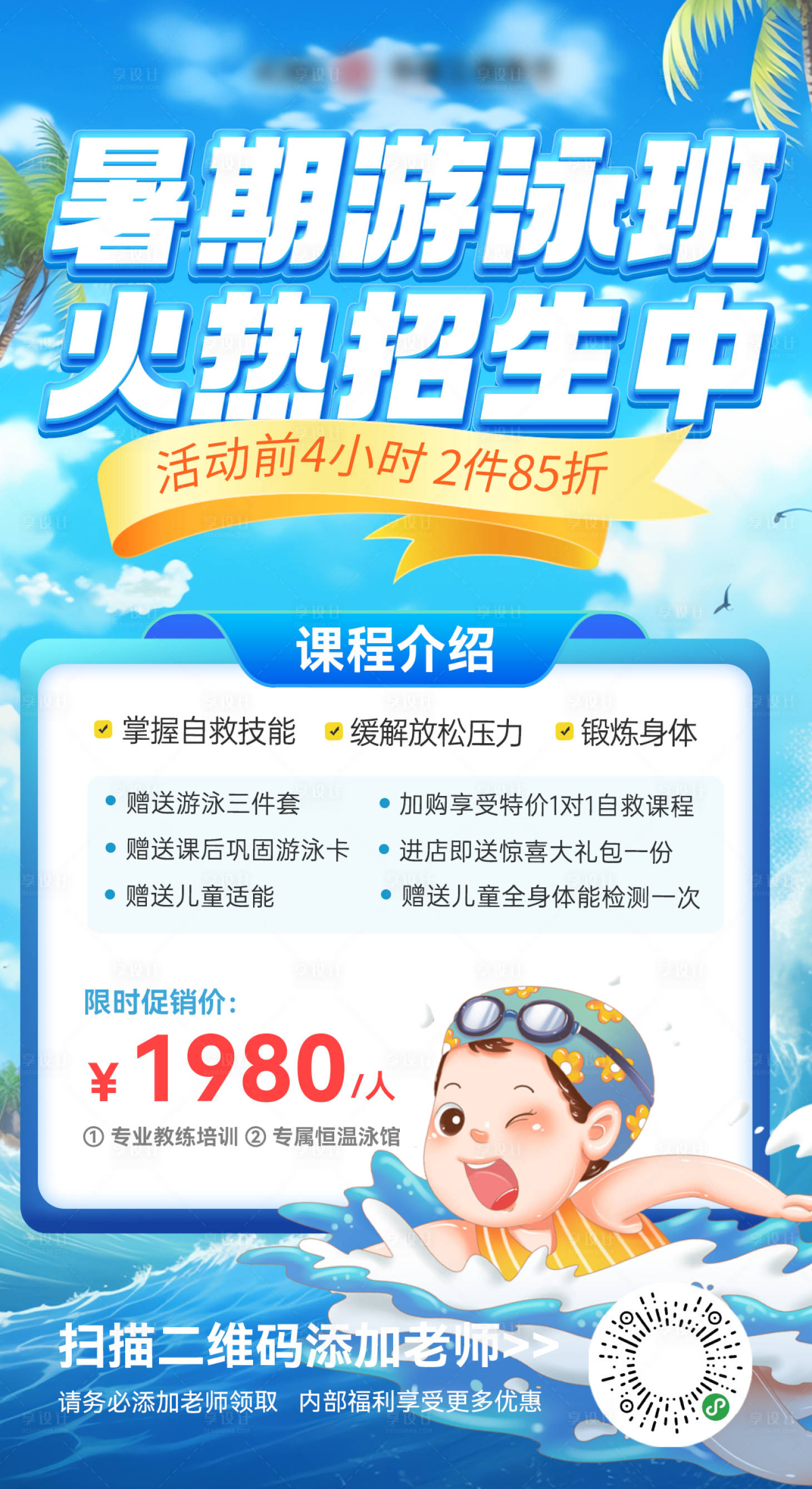 源文件下载【暑期游泳培训招生优惠海报】编号：36500024904609333