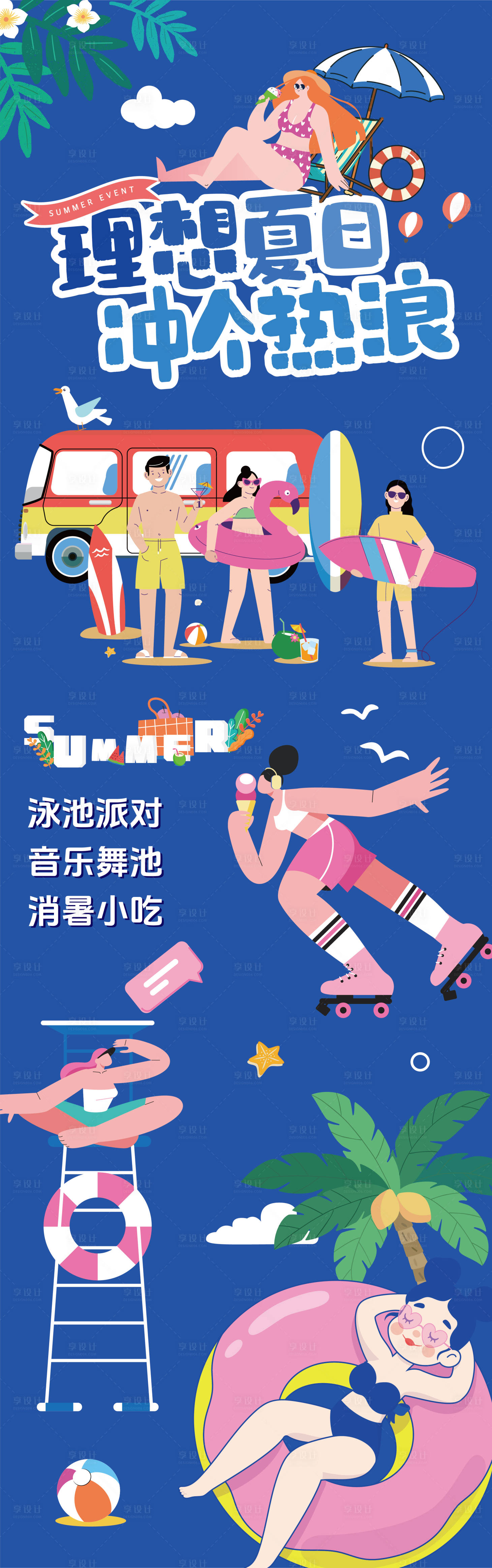 源文件下載【享設(shè)計(jì)】搜索編號(hào)：96320025007274465【夏日人物長(zhǎng)圖海報(bào)】