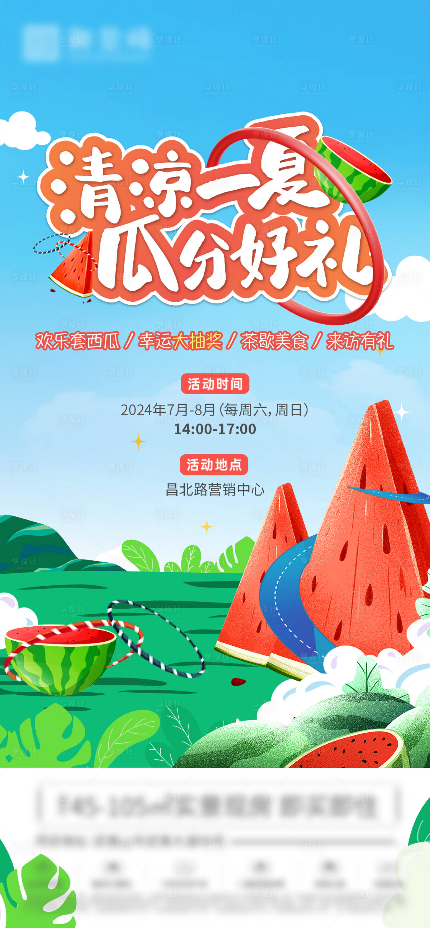 源文件下載【享設計】搜索編號：82880025248483606【地產夏日活動海報】