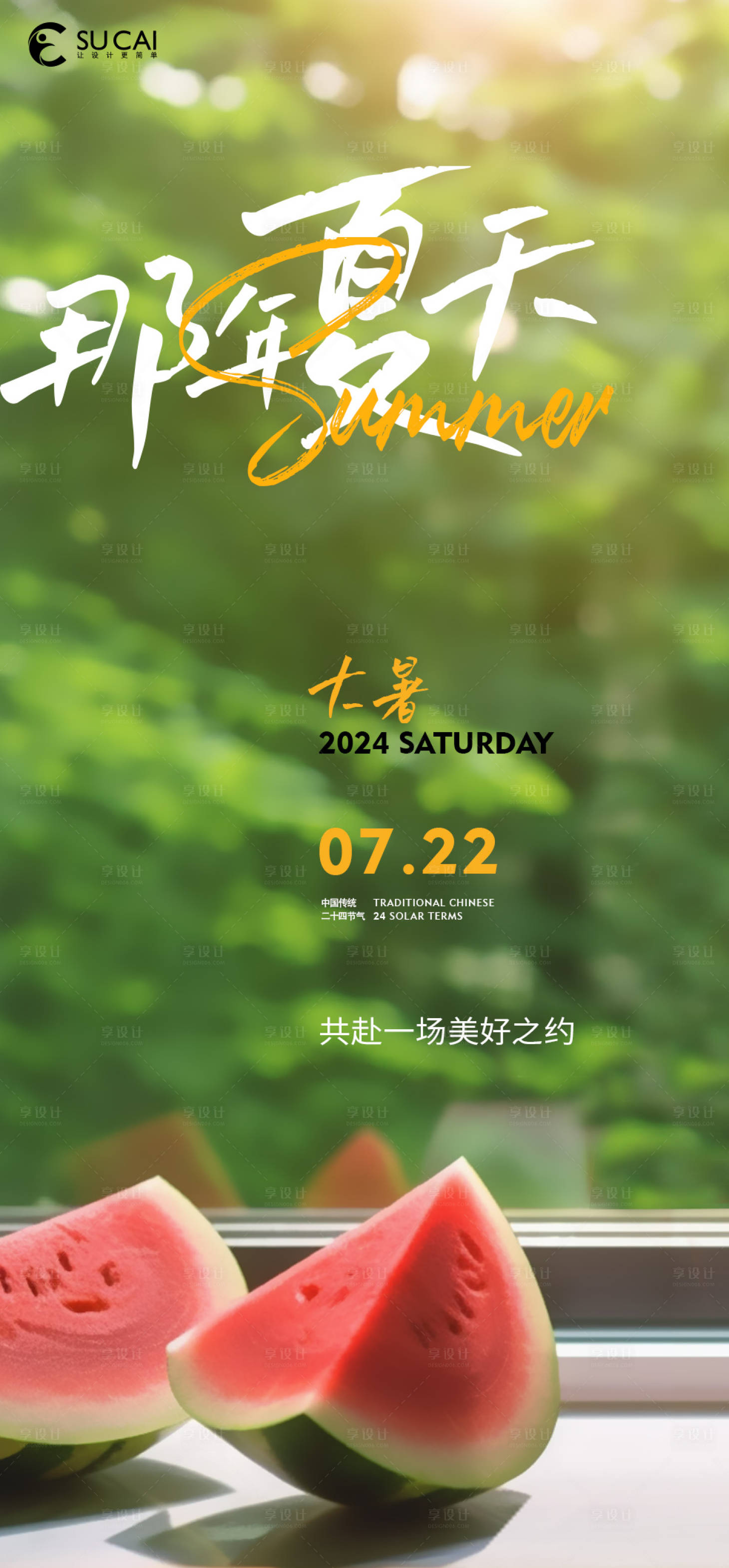 源文件下载【享设计】搜索编号：62460025081275096【大暑海报】