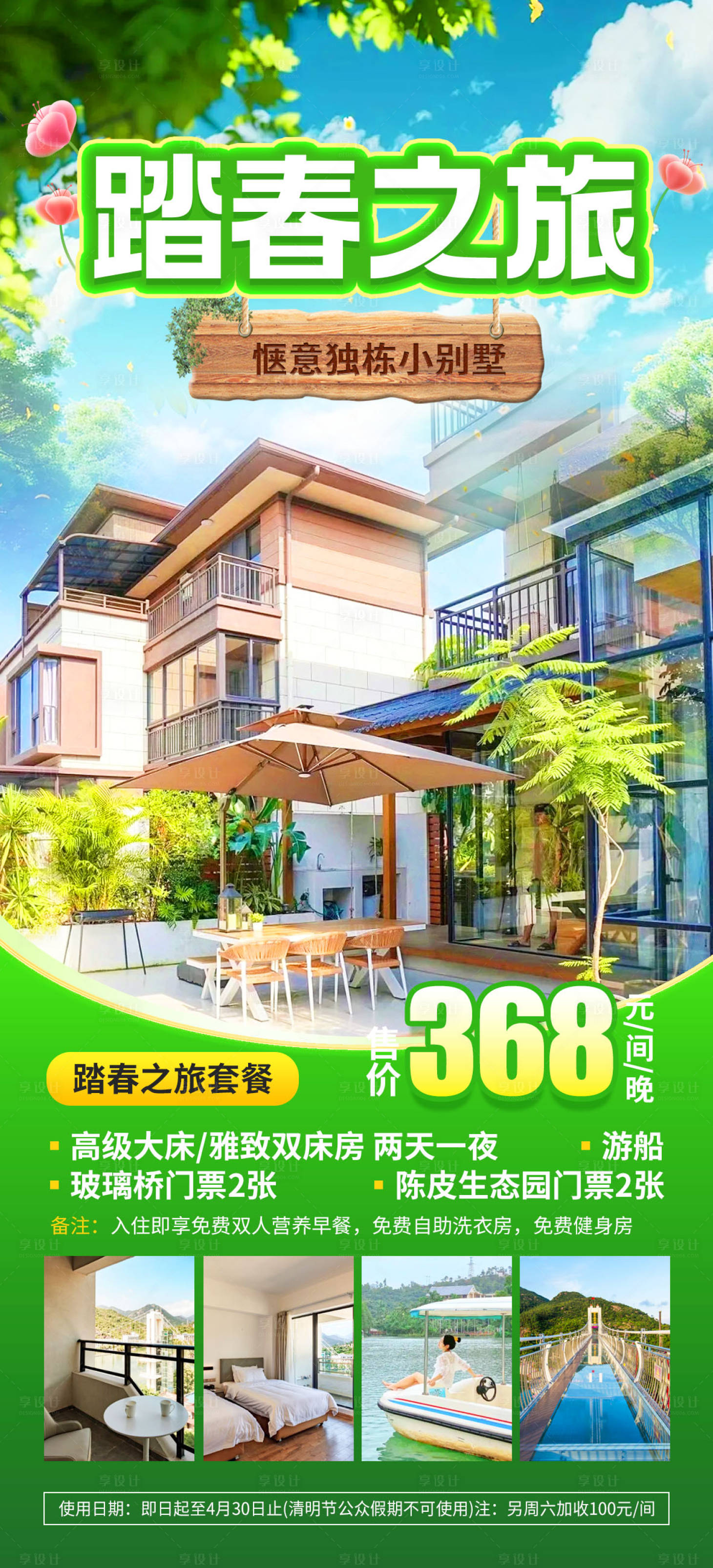 源文件下载【温泉踏春之旅】编号：48060025014682270