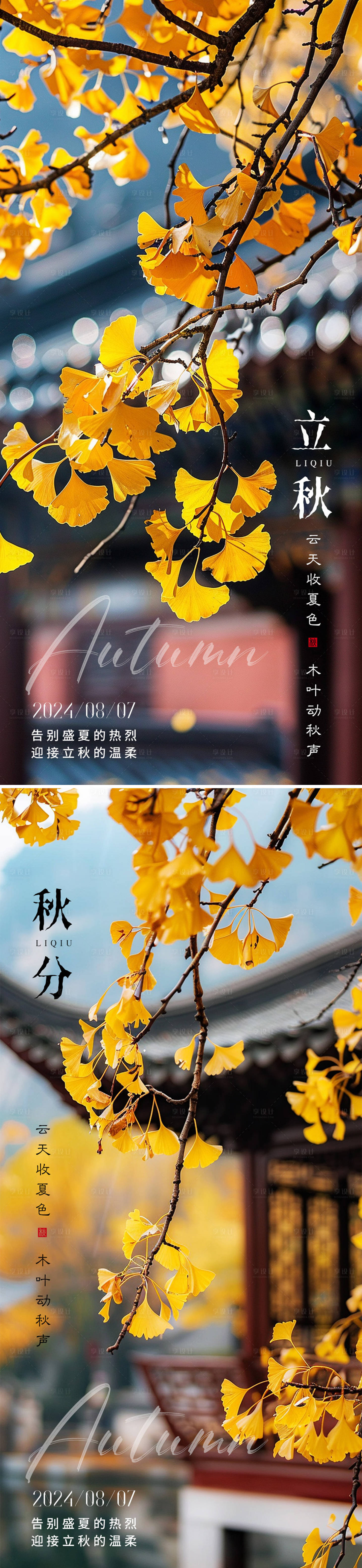 源文件下载【享设计】搜索编号：90010025319728484【立秋秋分节气海报】