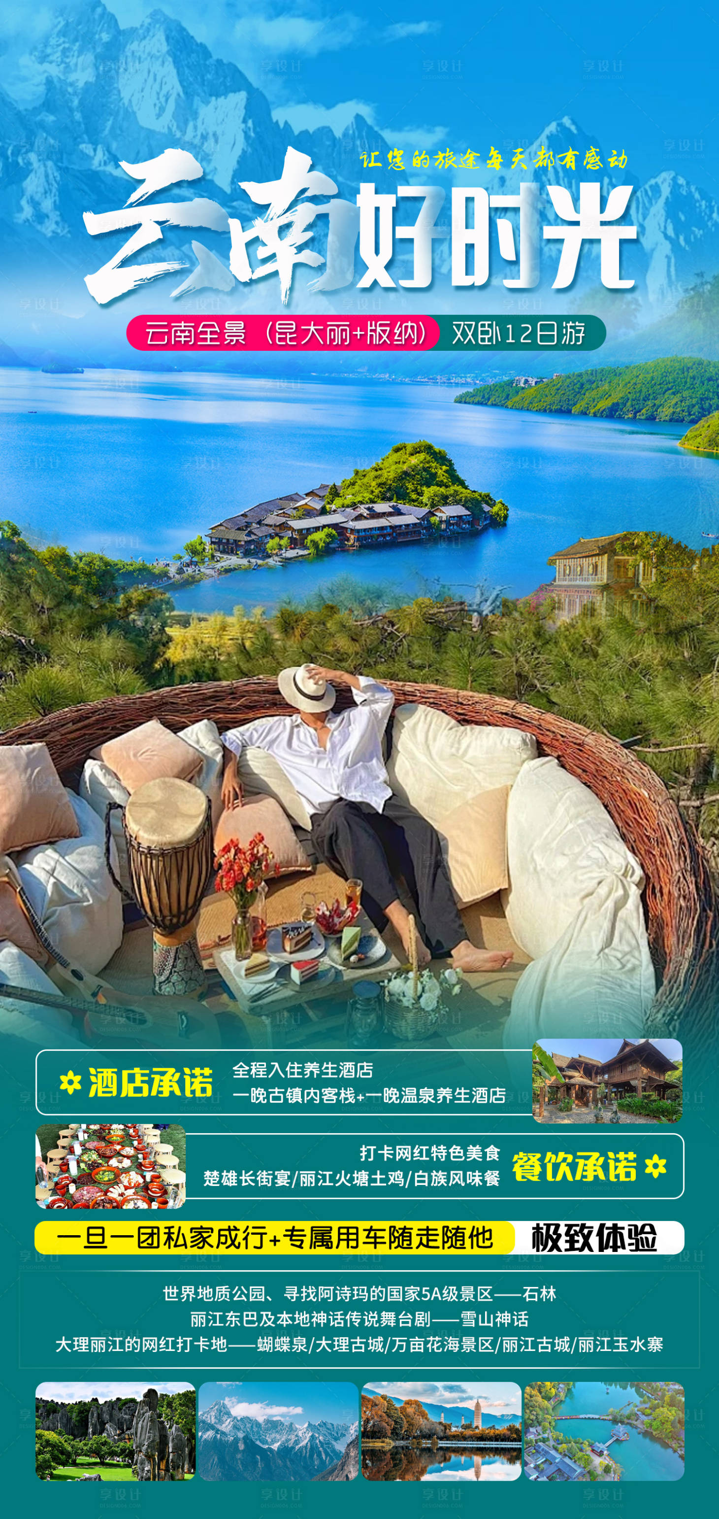 源文件下載【享設計】搜索編號：32390025050381748【云南好時光旅游海報】