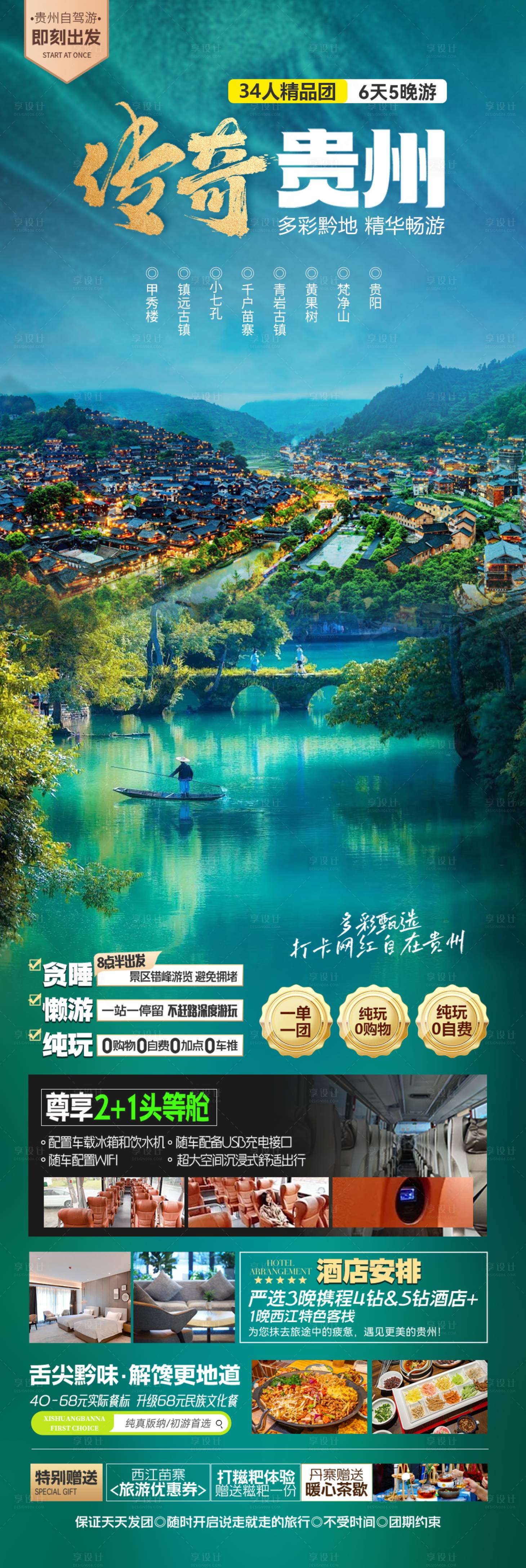 源文件下載【享設計】搜索編號：63840025008497822【傳奇貴州海報】