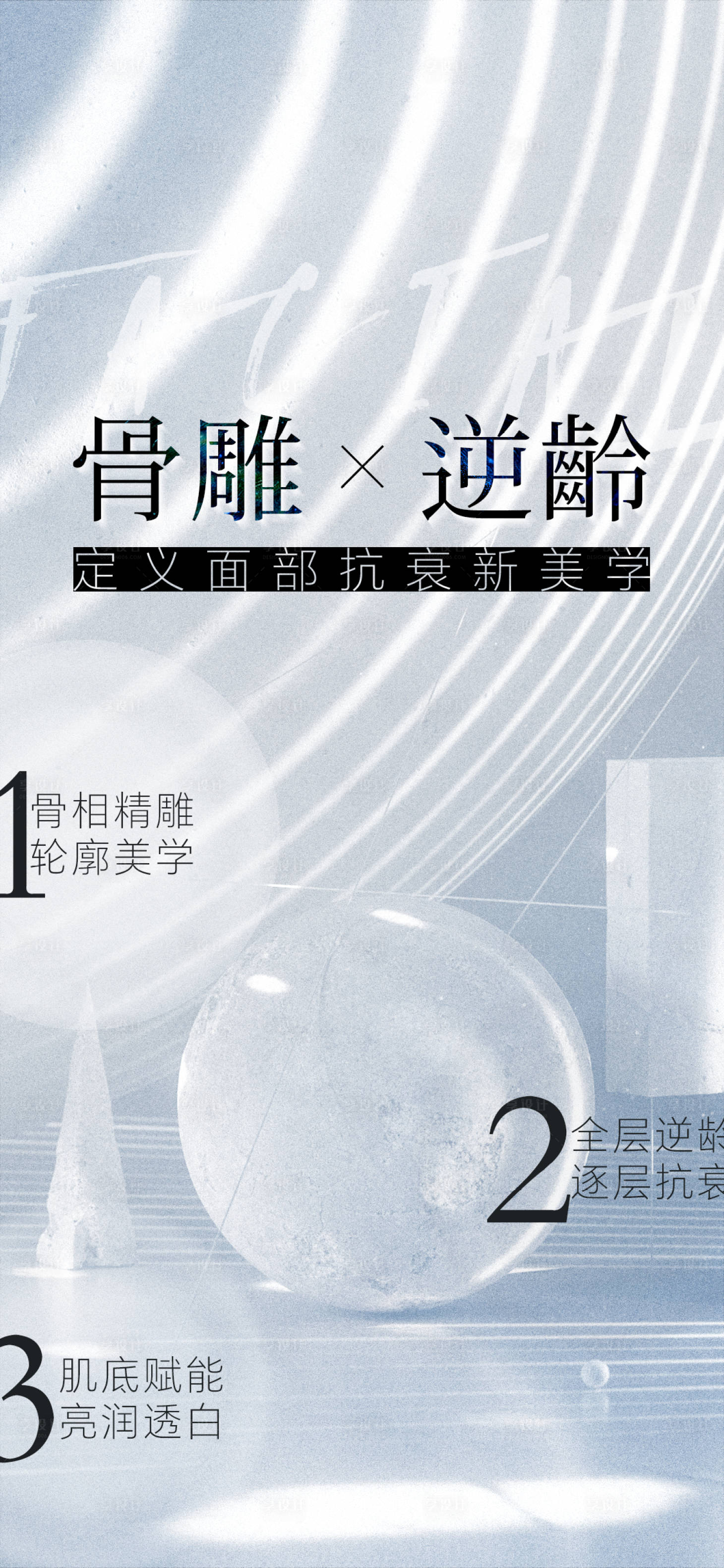 源文件下載【享設計】搜索編號：11440025283596378【醫(yī)美逆齡活動海報】