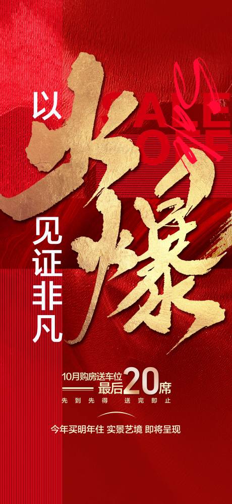 源文件下載【享設(shè)計(jì)】搜索編號：98640025257674494【地產(chǎn)熱銷成交火爆人氣爆棚紅金海報(bào)】