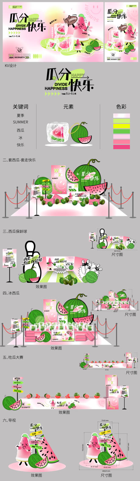 源文件下載【享設計】搜索編號：83990025159843632【西瓜活動視覺全案物料】