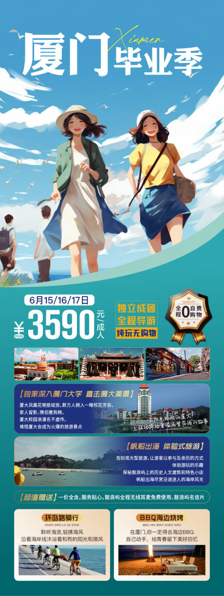 源文件下載【享設計】搜索編號：83850025045629180【廈門畢業季旅行海報】