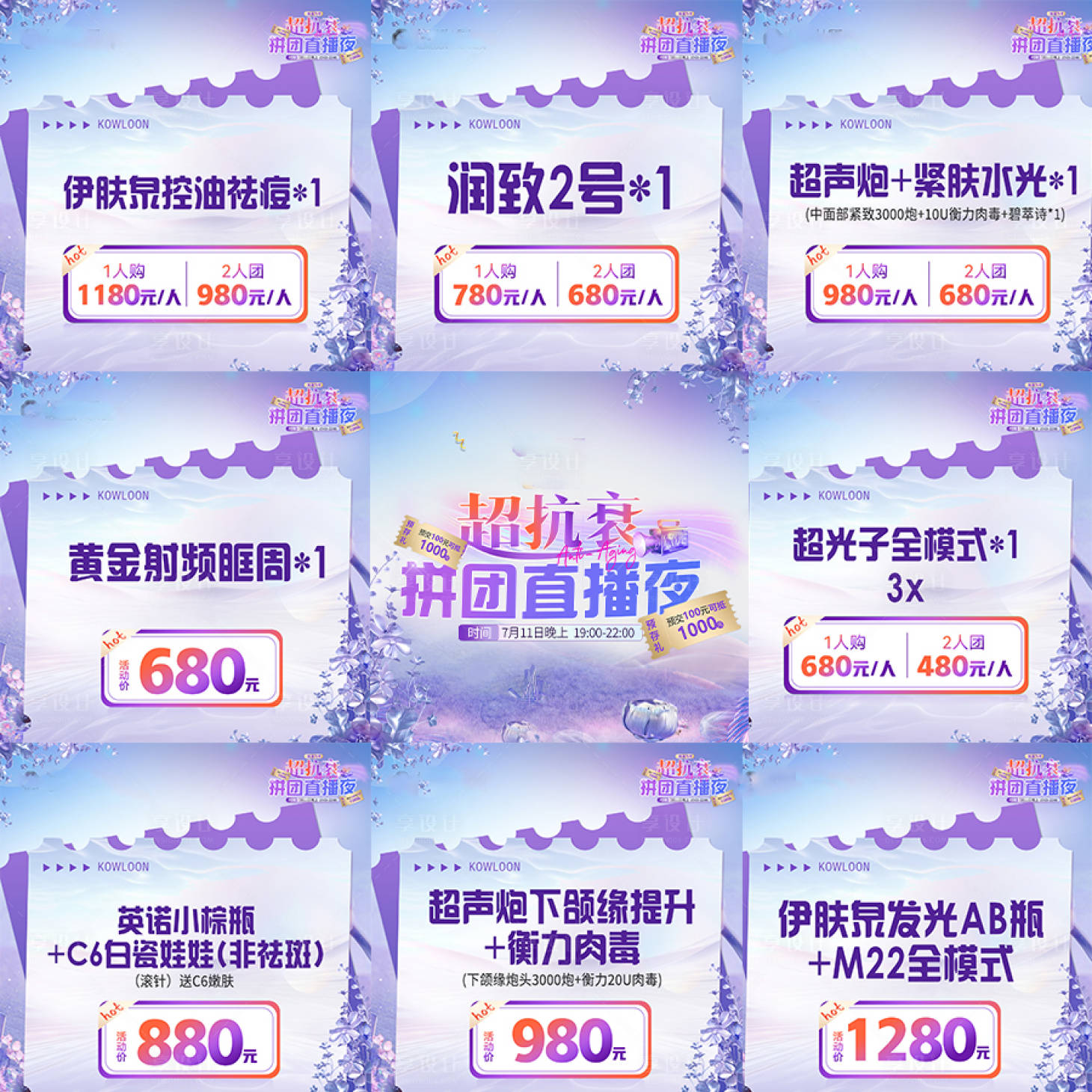 源文件下載【享設計】搜索編號：90090025112833709【醫美直播活動九宮格海報】