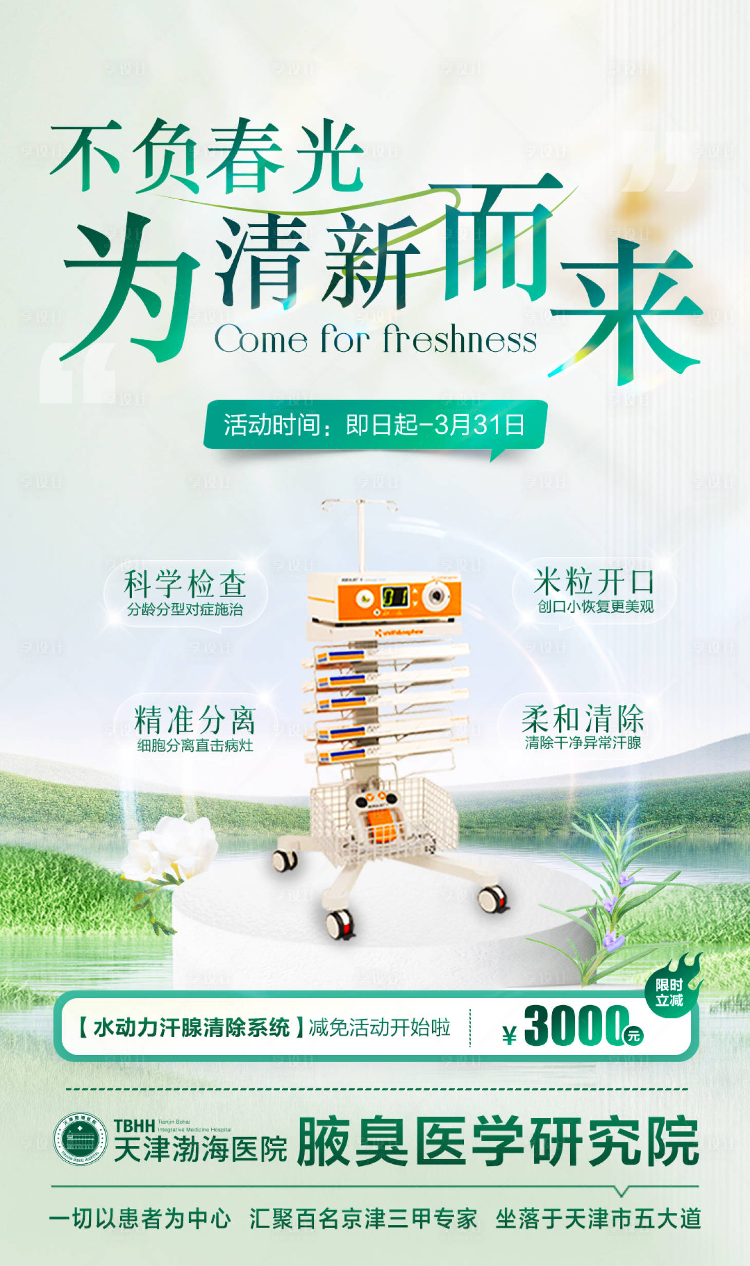 源文件下载【享设计】搜索编号：57770025309401298【医美仪器医疗宣传海报】