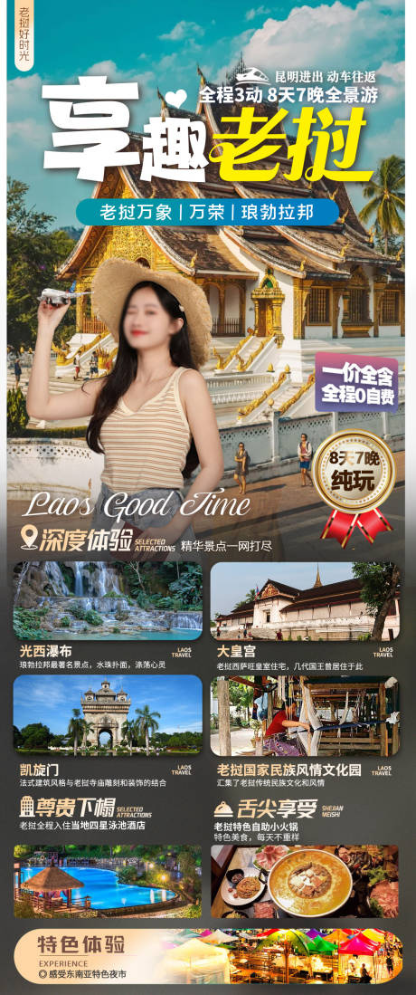 源文件下载【老挝行程旅游长图海报】编号：60500025158594636