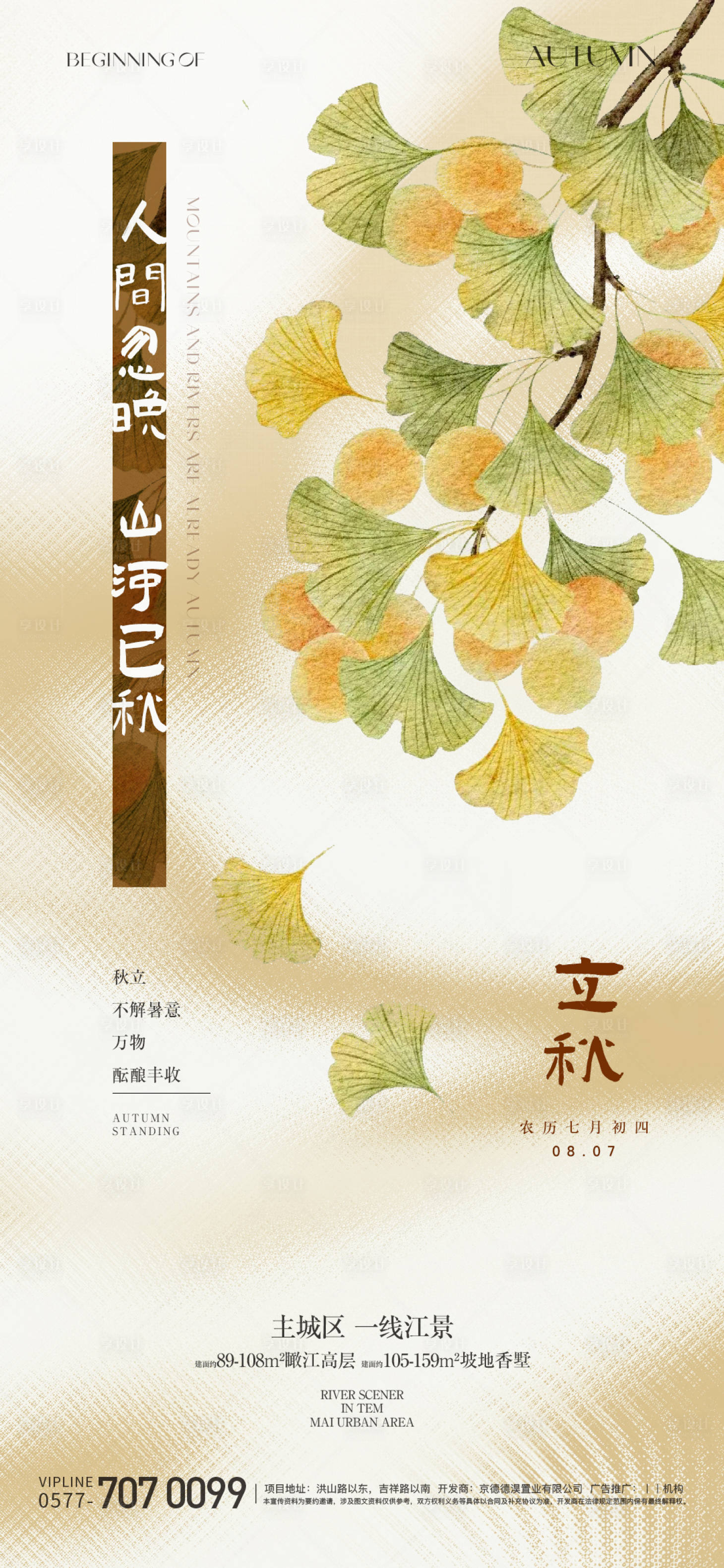 源文件下載【享設計】搜索編號：62830025275595320【立秋節氣海報】