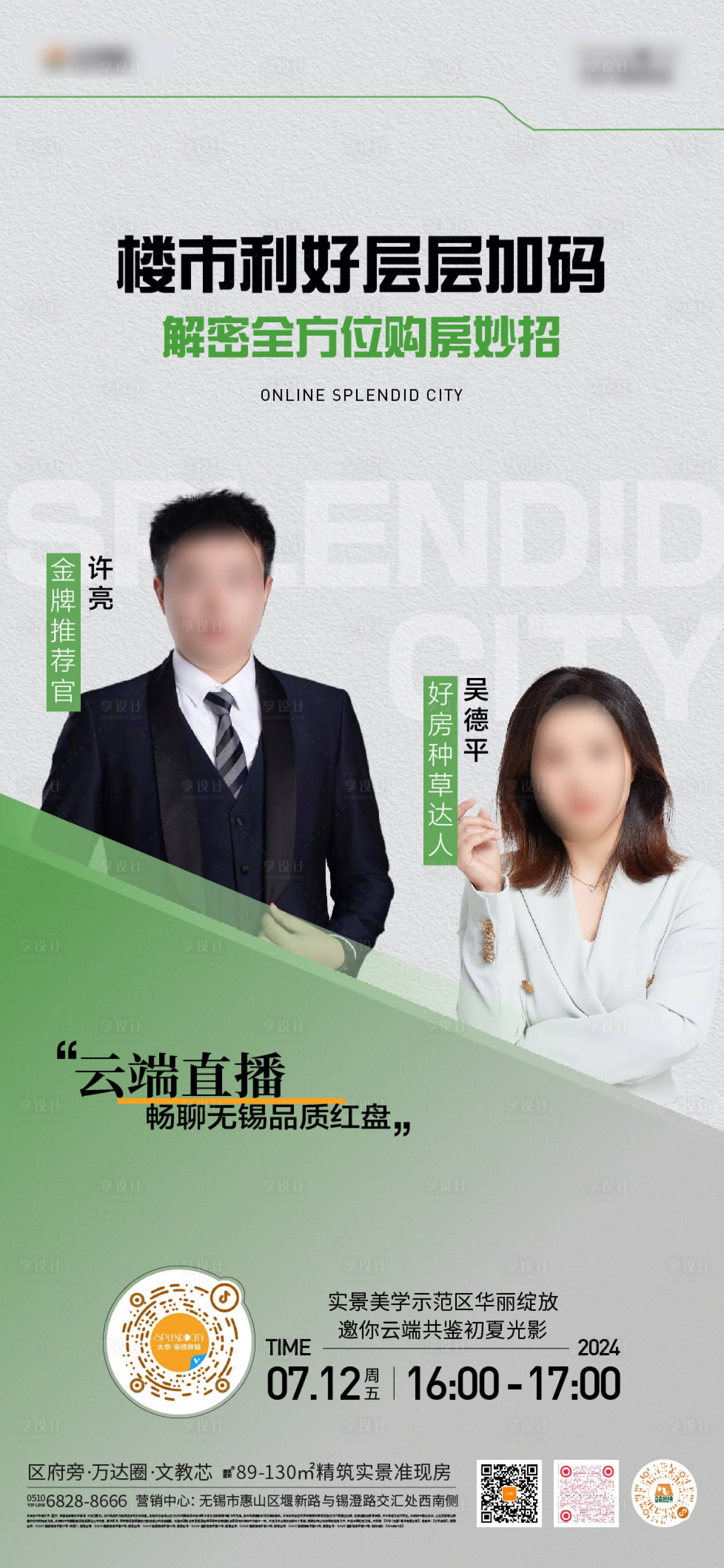 源文件下載【享設(shè)計】搜索編號：32580025088283839【地產(chǎn)直播海報】
