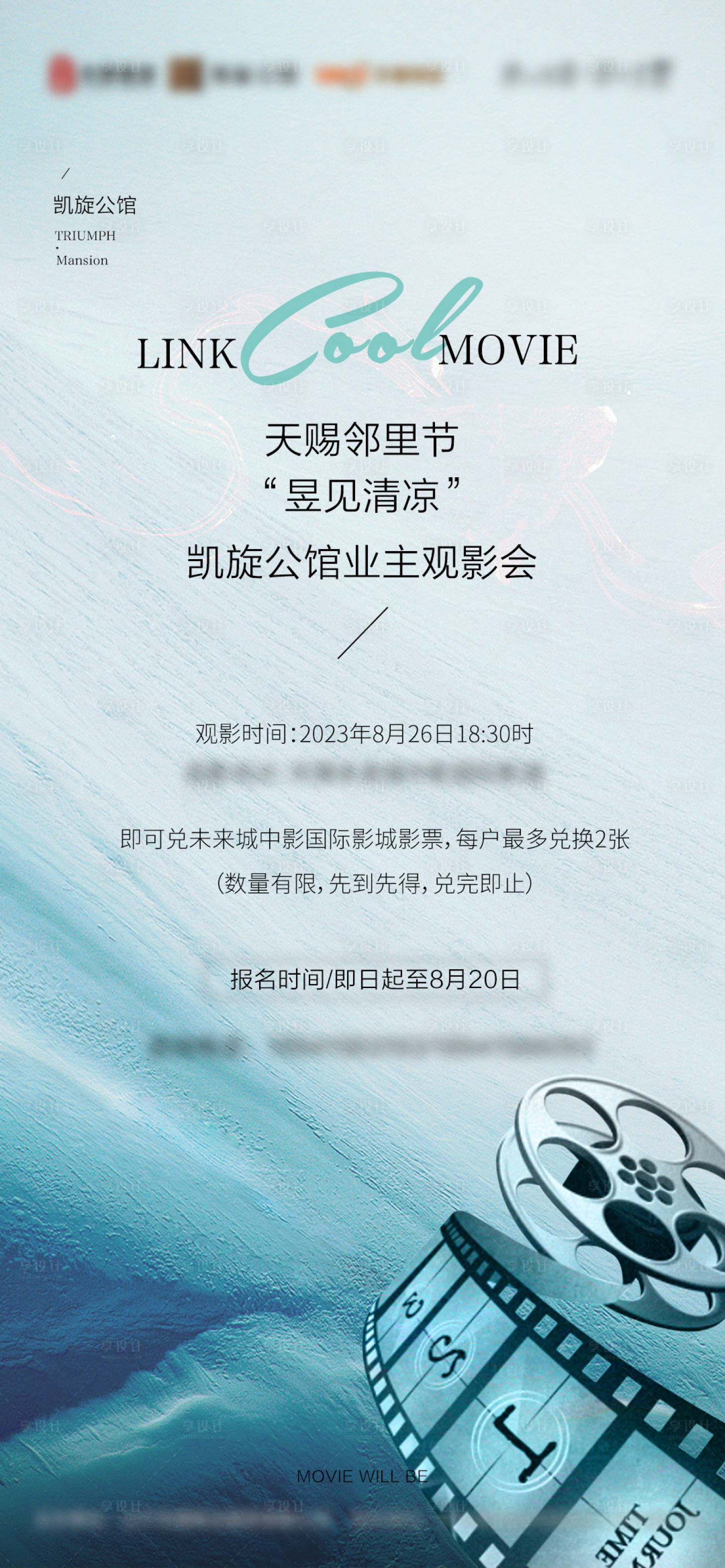 源文件下载【享设计】搜索编号：20930025288266510【地产物业电影活动海报】