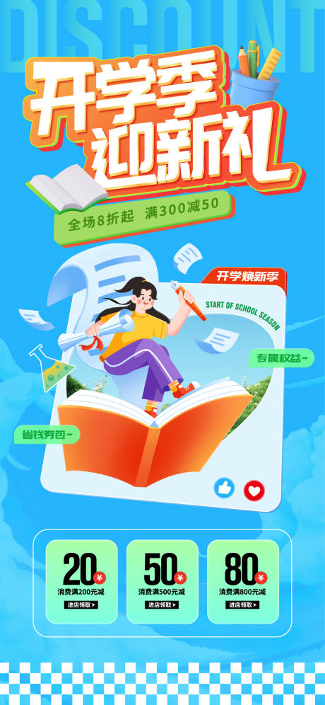 源文件下载【开学季促销活动海报】编号：98830025206411384