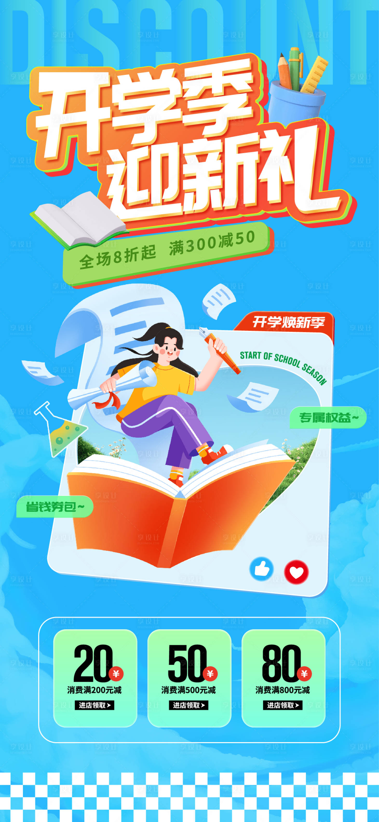 源文件下载【享设计】搜索编号：98830025206411384【开学季促销活动海报】