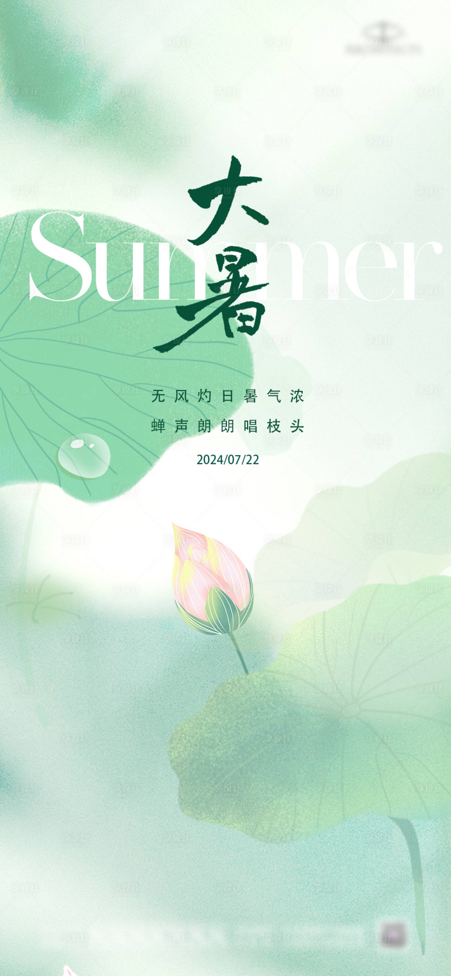 源文件下载【享设计】搜索编号：40080025161724800【大暑节气海报】