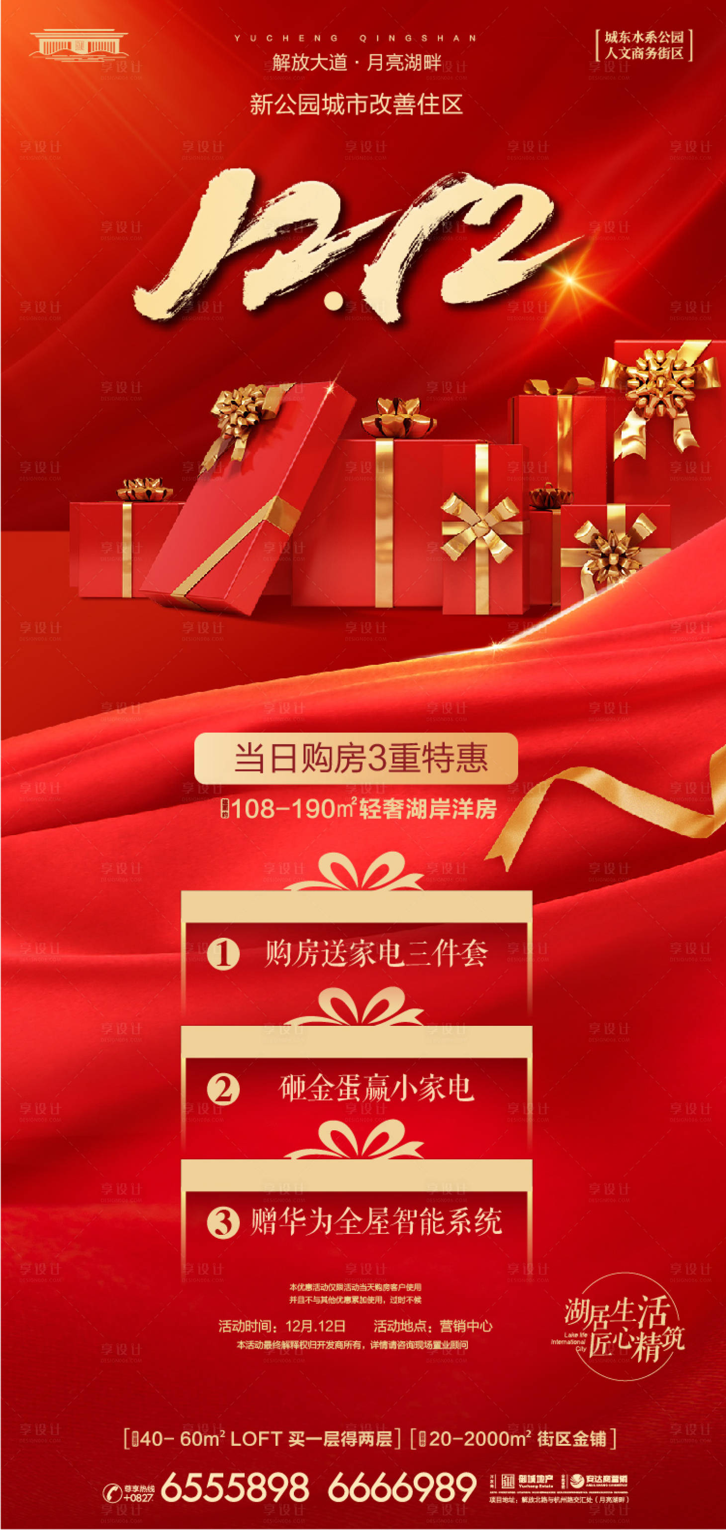 源文件下載【地產(chǎn)雙12活動海報】編號：40270025350467419