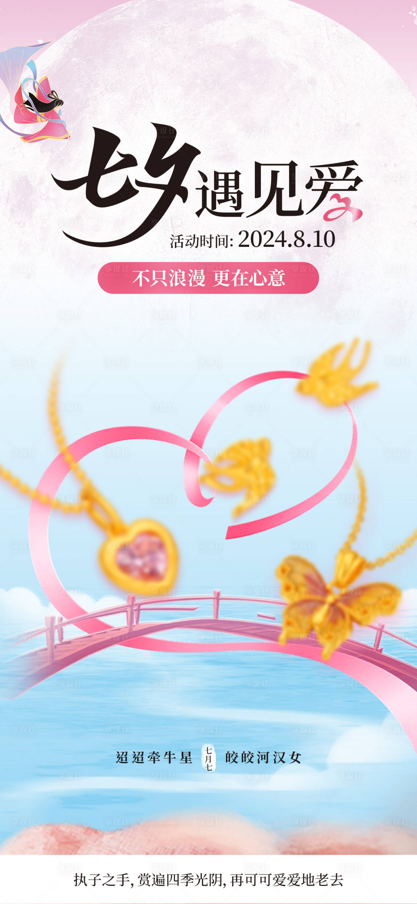 源文件下载【享设计】搜索编号：19000025279449325【珠宝七夕活动海报】