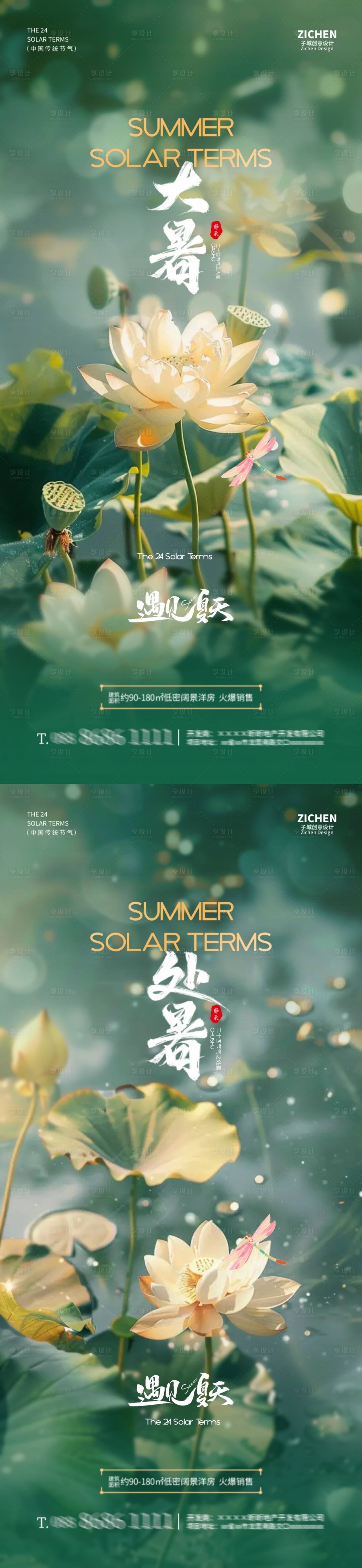 源文件下载【享设计】搜索编号：69910025009299457【地产大暑处暑节气荷花系列海报】