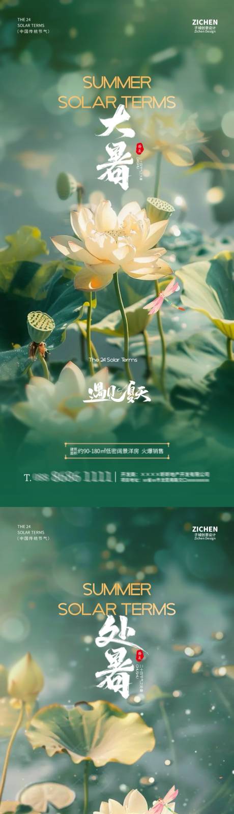 源文件下载【地产大暑处暑节气荷花系列海报】编号：69910025009299457