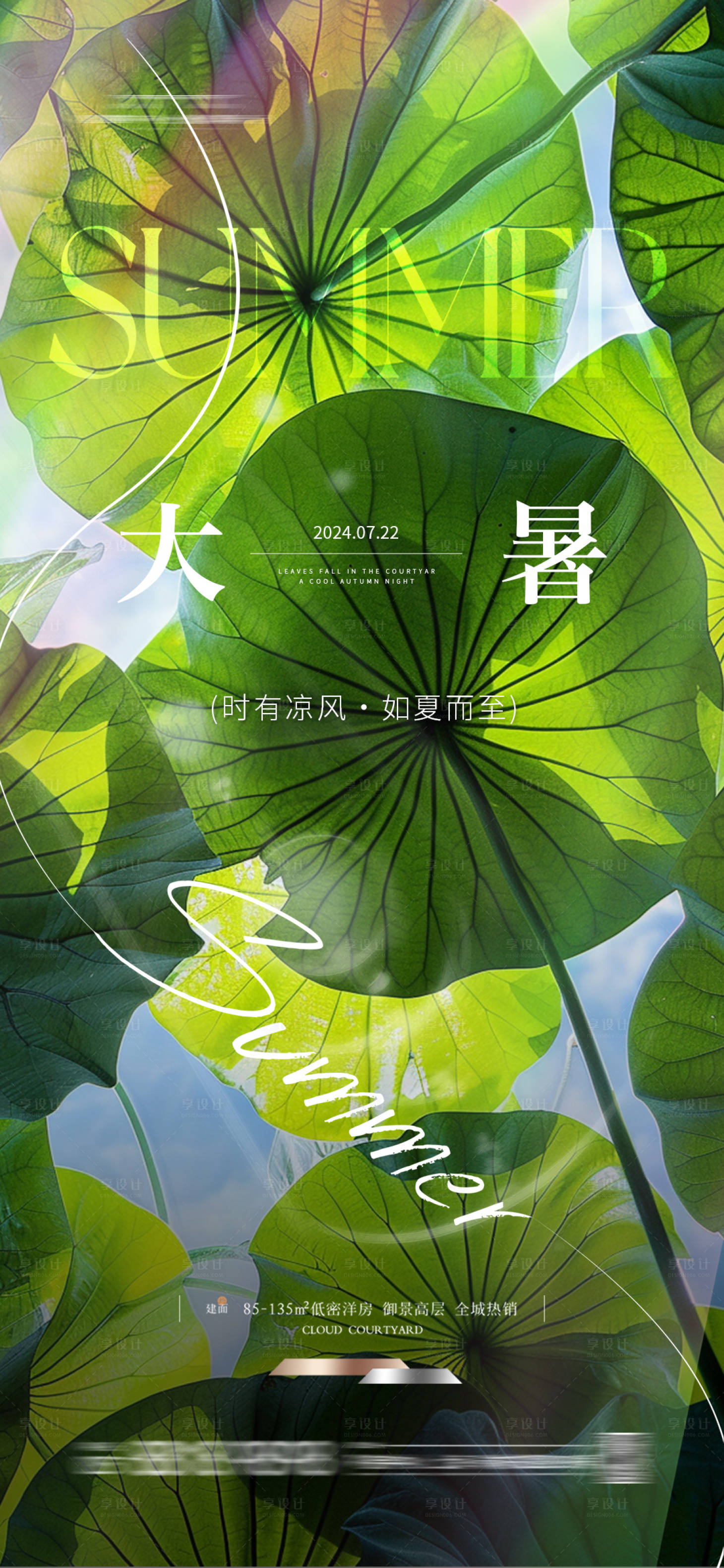 源文件下载【享设计】搜索编号：91980024976497544【地产大暑节气海报】