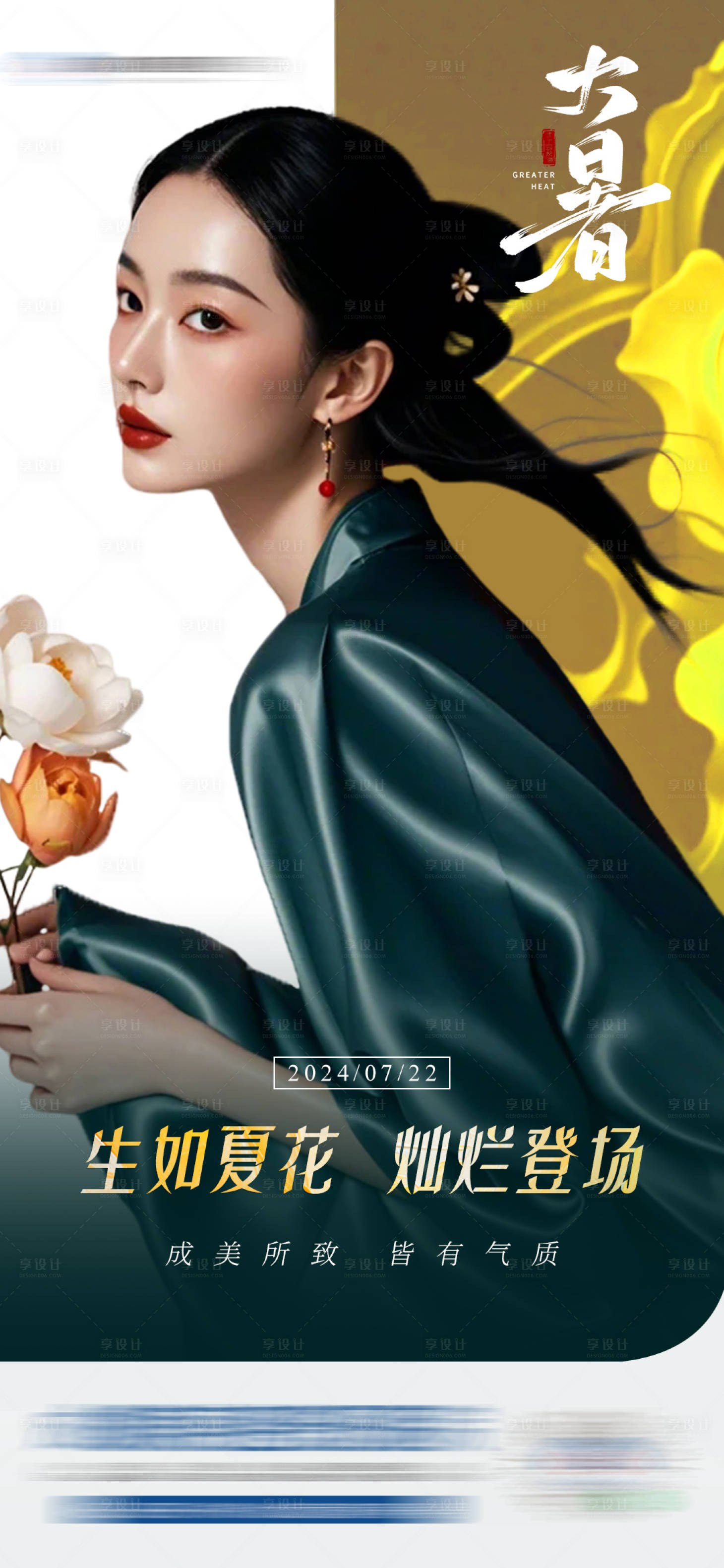 源文件下载【享设计】搜索编号：18710025245011848【医美大暑节气海报】