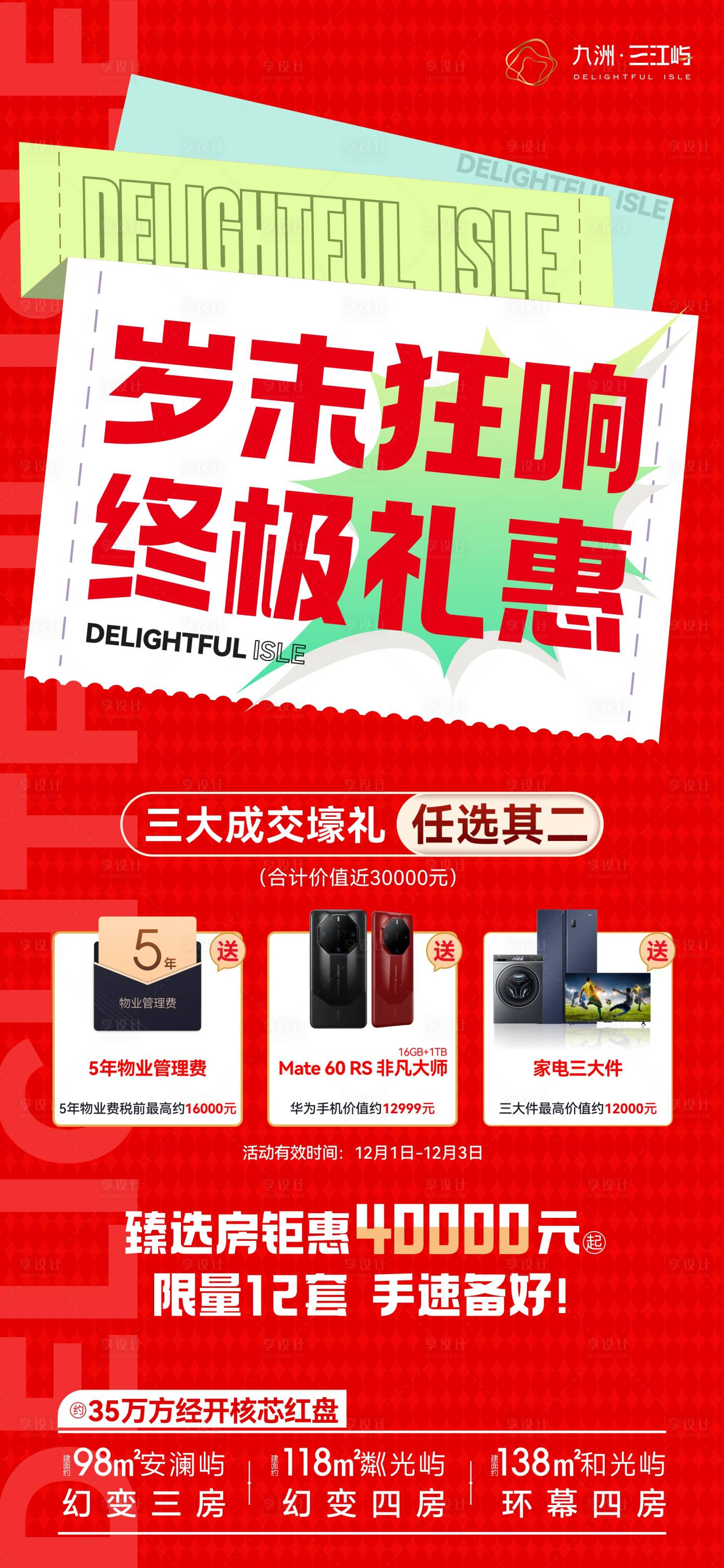 源文件下載【享設計】搜索編號：49180024921418427【地產特價房鉅惠海報】