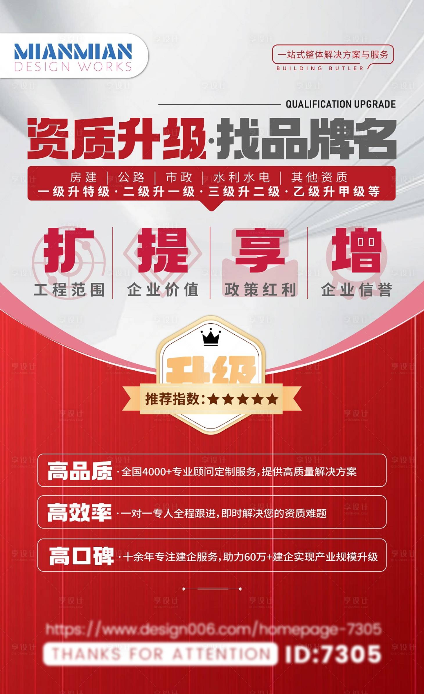 源文件下載【享設(shè)計】搜索編號：16720024918816985【資質(zhì)升級海報】