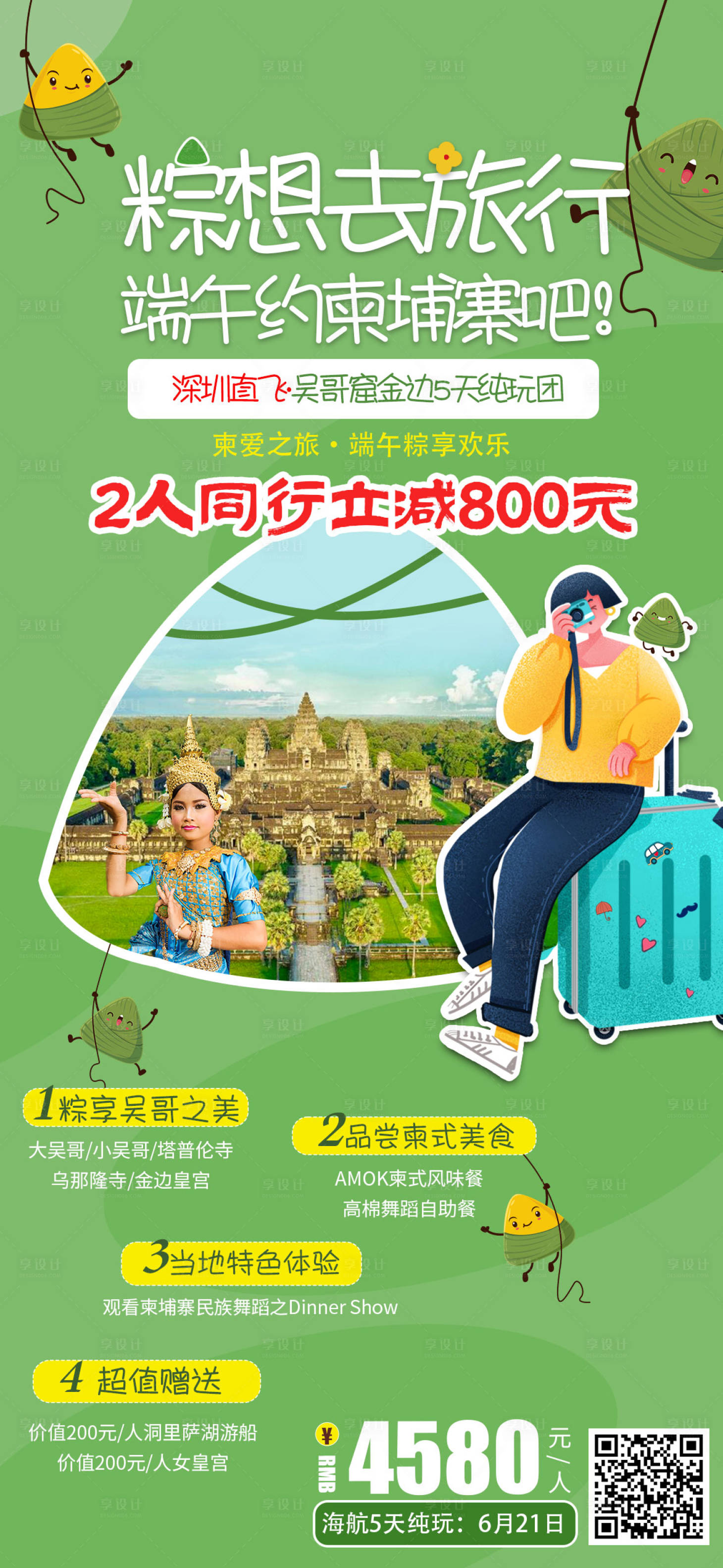 源文件下载【享设计】搜索编号：91450025130044116【端午节柬埔寨吴哥窟特价旅游】