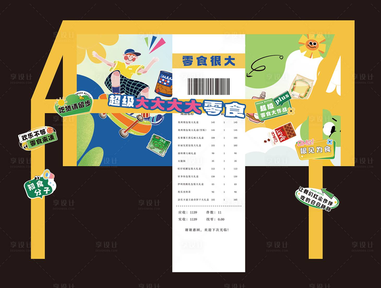 源文件下载【享设计】搜索编号：57830025368342915【超级大零食】