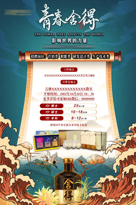 源文件下載【享設計】搜索編號：31770025432023727【白酒舍得校園招聘手繪海報】