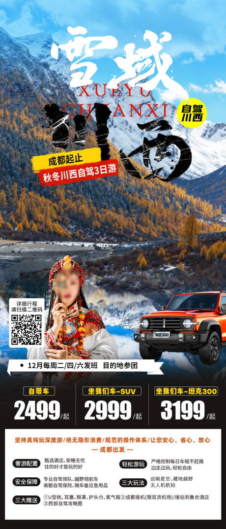 源文件下载【川西自驾游海报】编号：44490025150785212