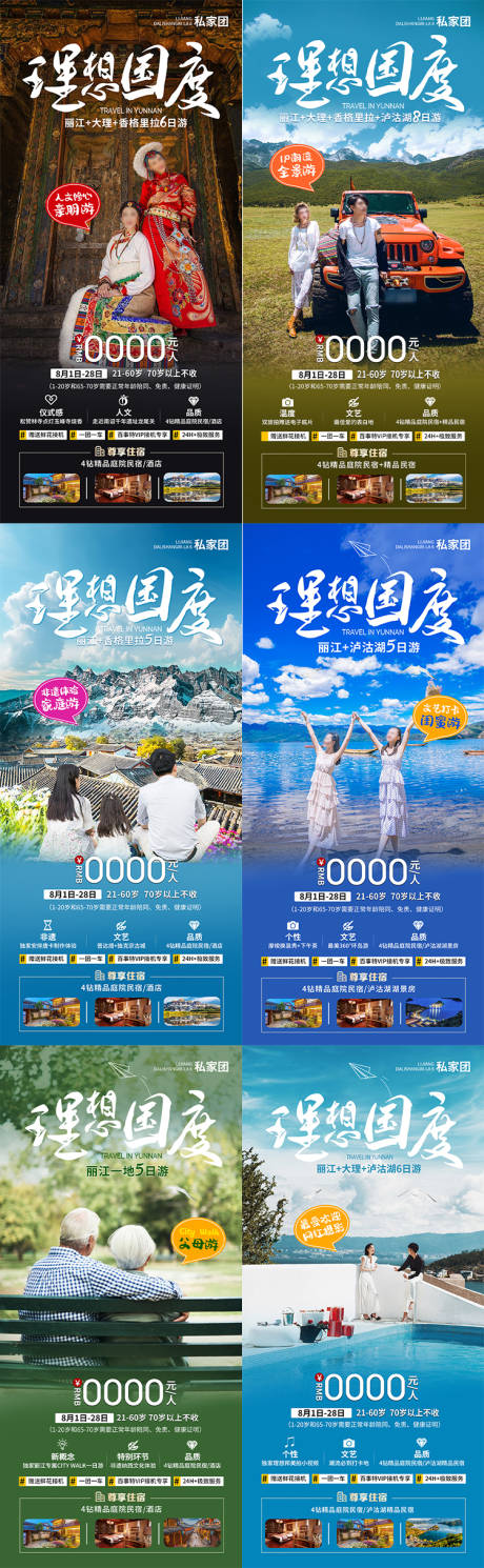 源文件下载【云南理想国度旅游海报】编号：22800025314001566