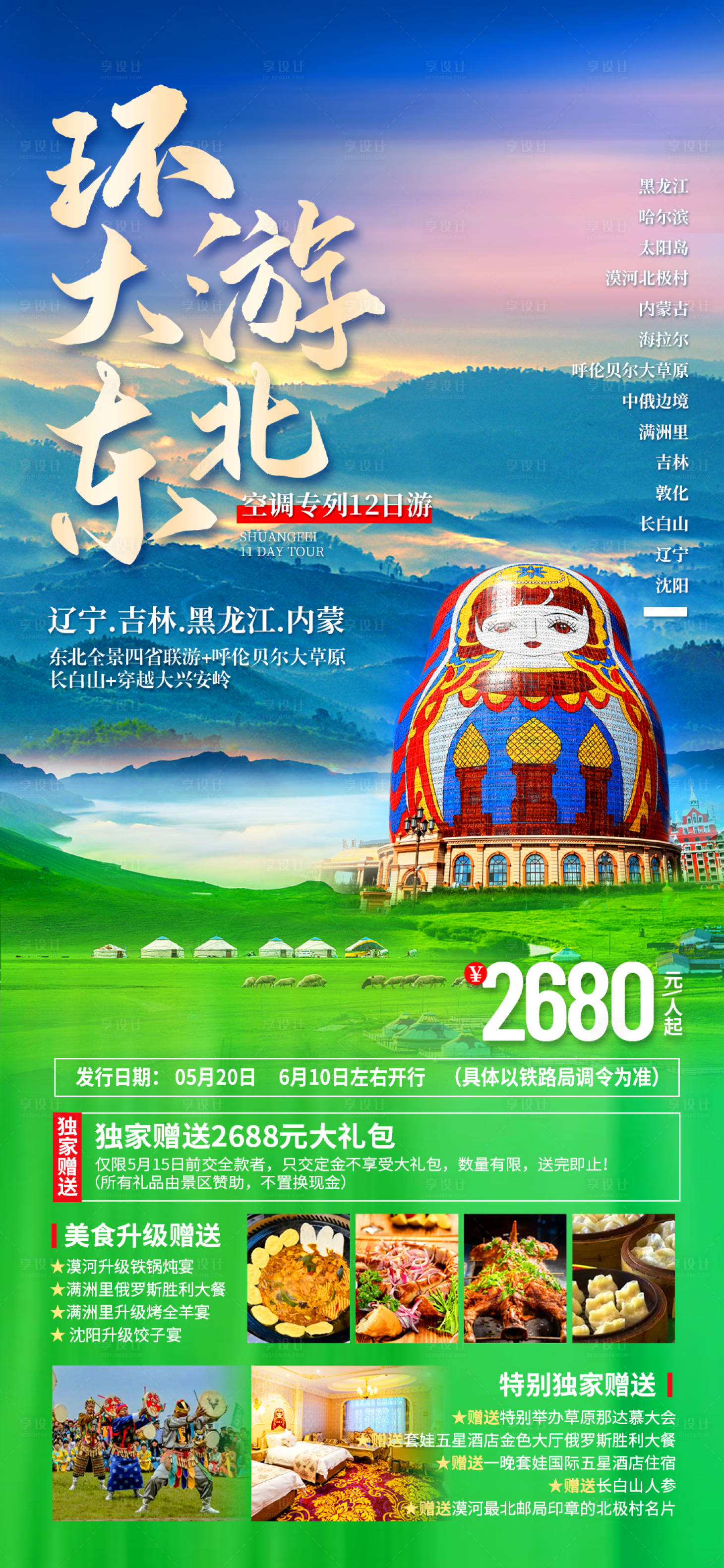 源文件下載【享設(shè)計(jì)】搜索編號(hào)：18740024949167656【東北旅游海報(bào)】