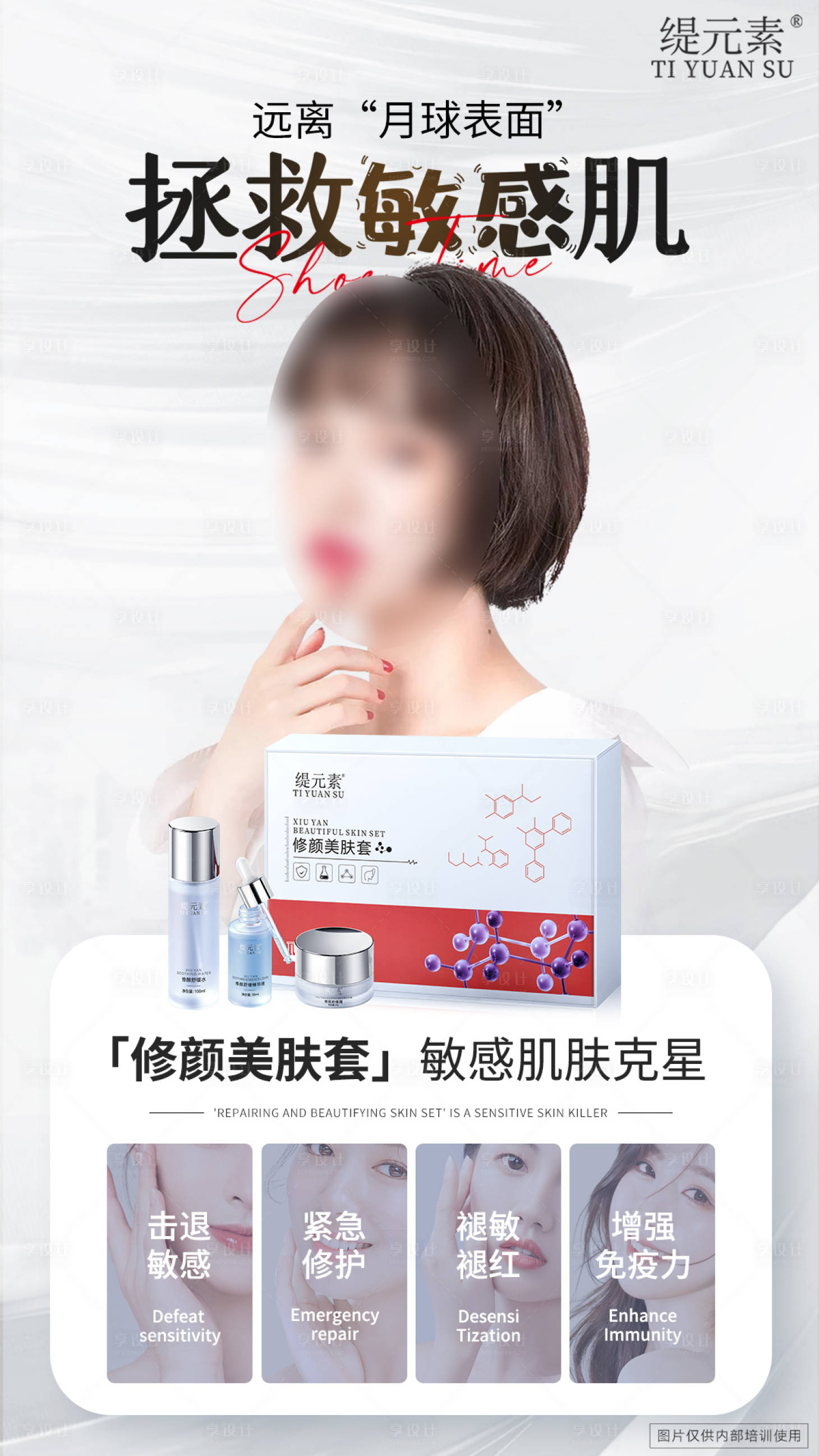 源文件下载【享设计】搜索编号：11970025245495498【护肤品敏感肌海报】
