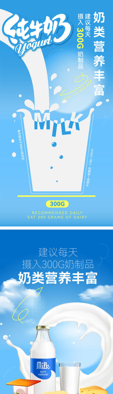 源文件下載【健康飲食多喝牛奶宣傳系列海報(bào)】編號：15890025156825663