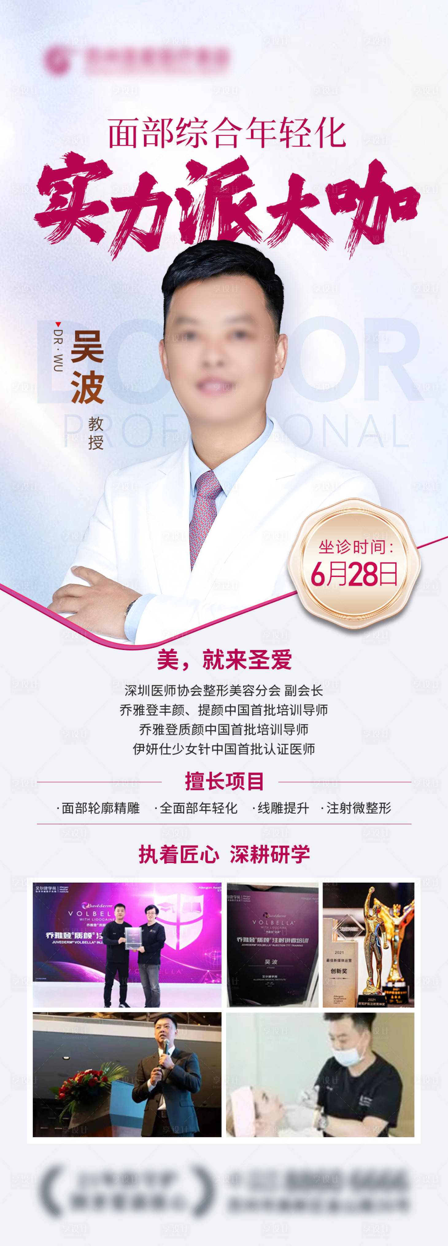 源文件下載【享設計】搜索編號：89820025191942622【醫生醫美專家人物海報】