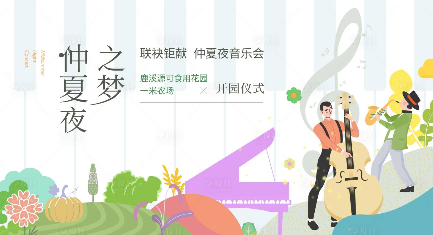 源文件下载【享设计】搜索编号：68600025055297228【农场音乐会音乐节活动背景板】