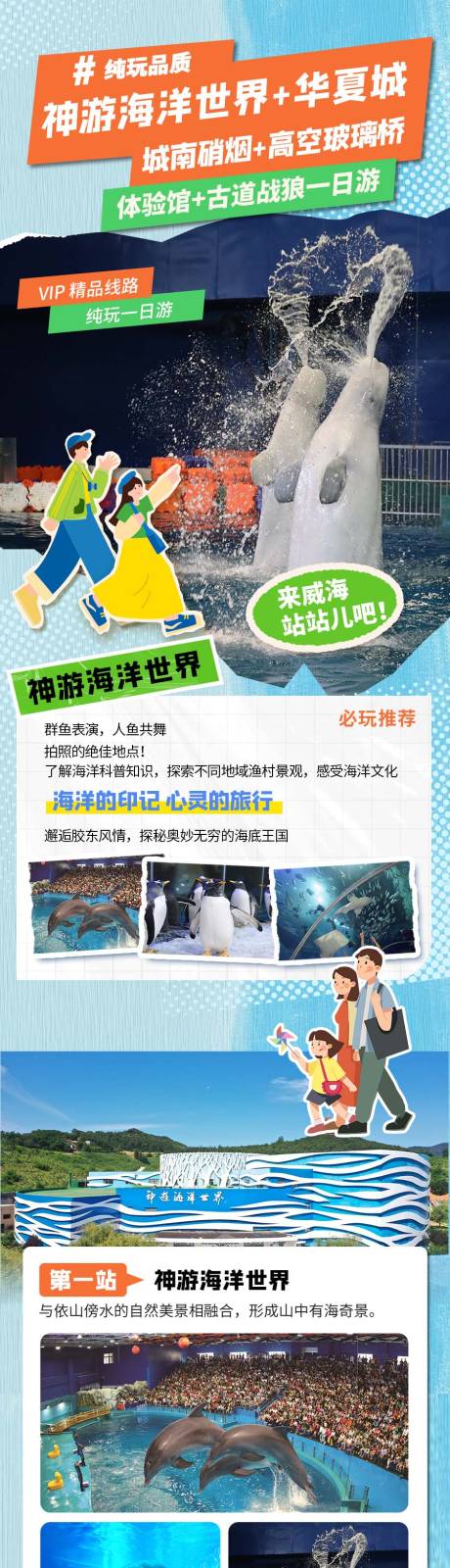 源文件下载【蓝色威海海洋世界旅游详情页】编号：23070025171256748