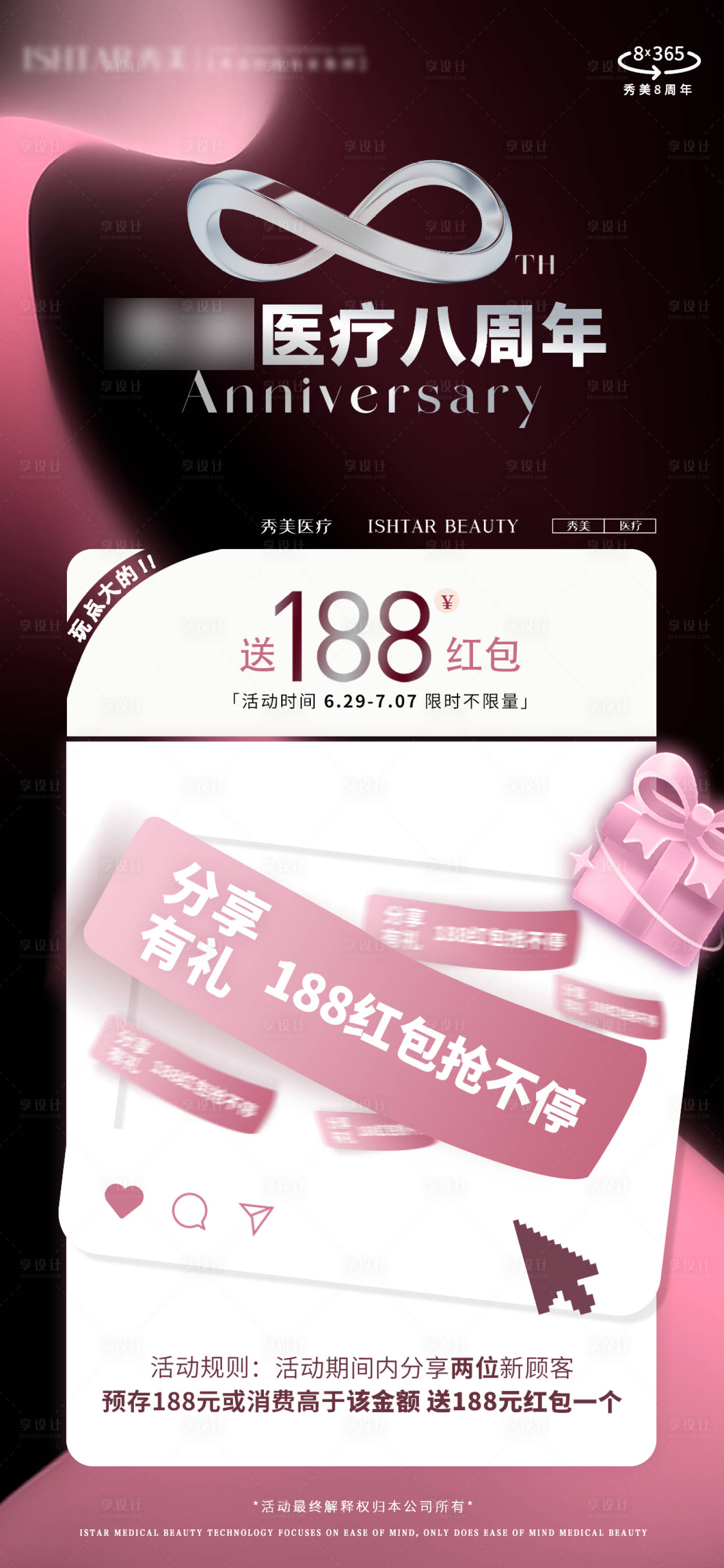 源文件下载【享设计】搜索编号：35510024915169069【医美周年庆分享礼活动海报】