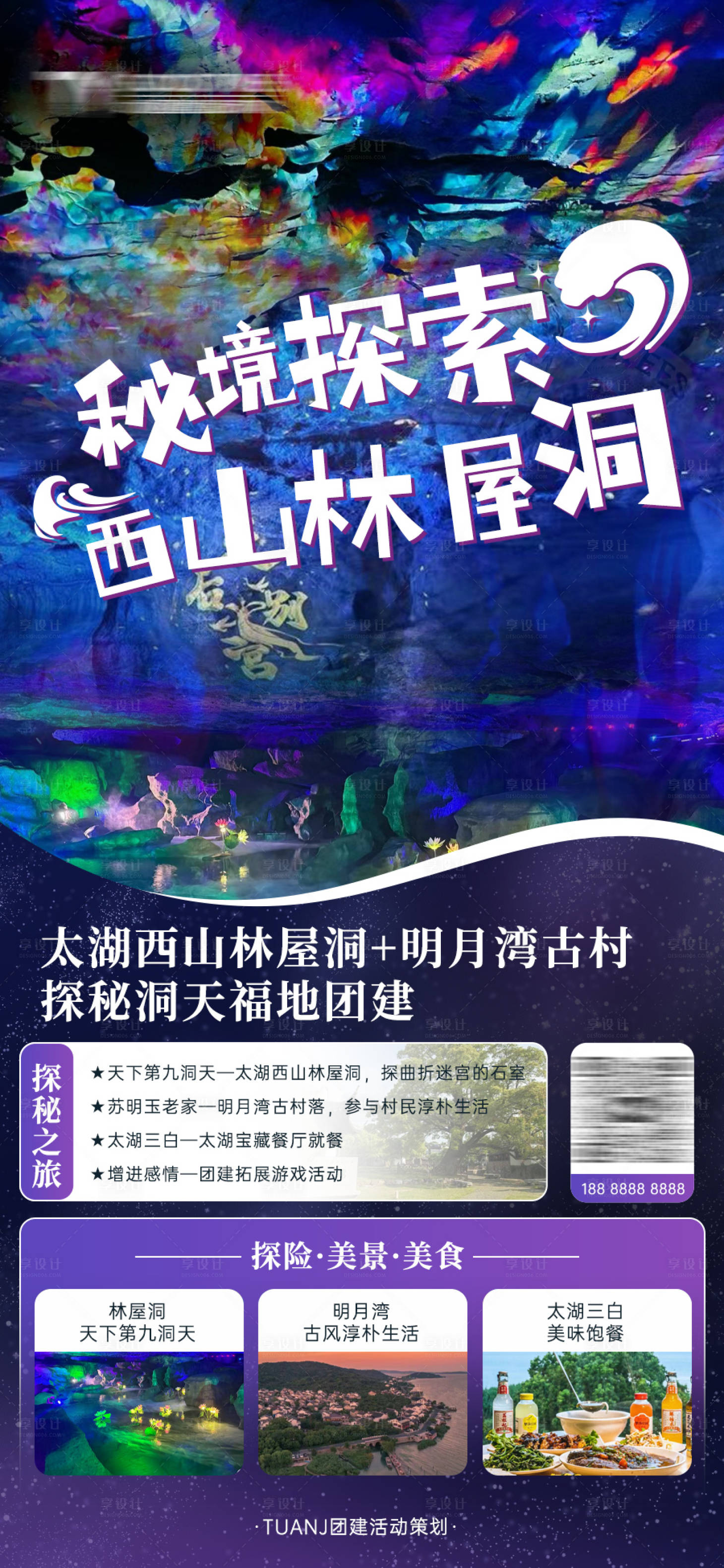 源文件下载【享设计】搜索编号：11540025431335571【探索树洞团建旅游海报】