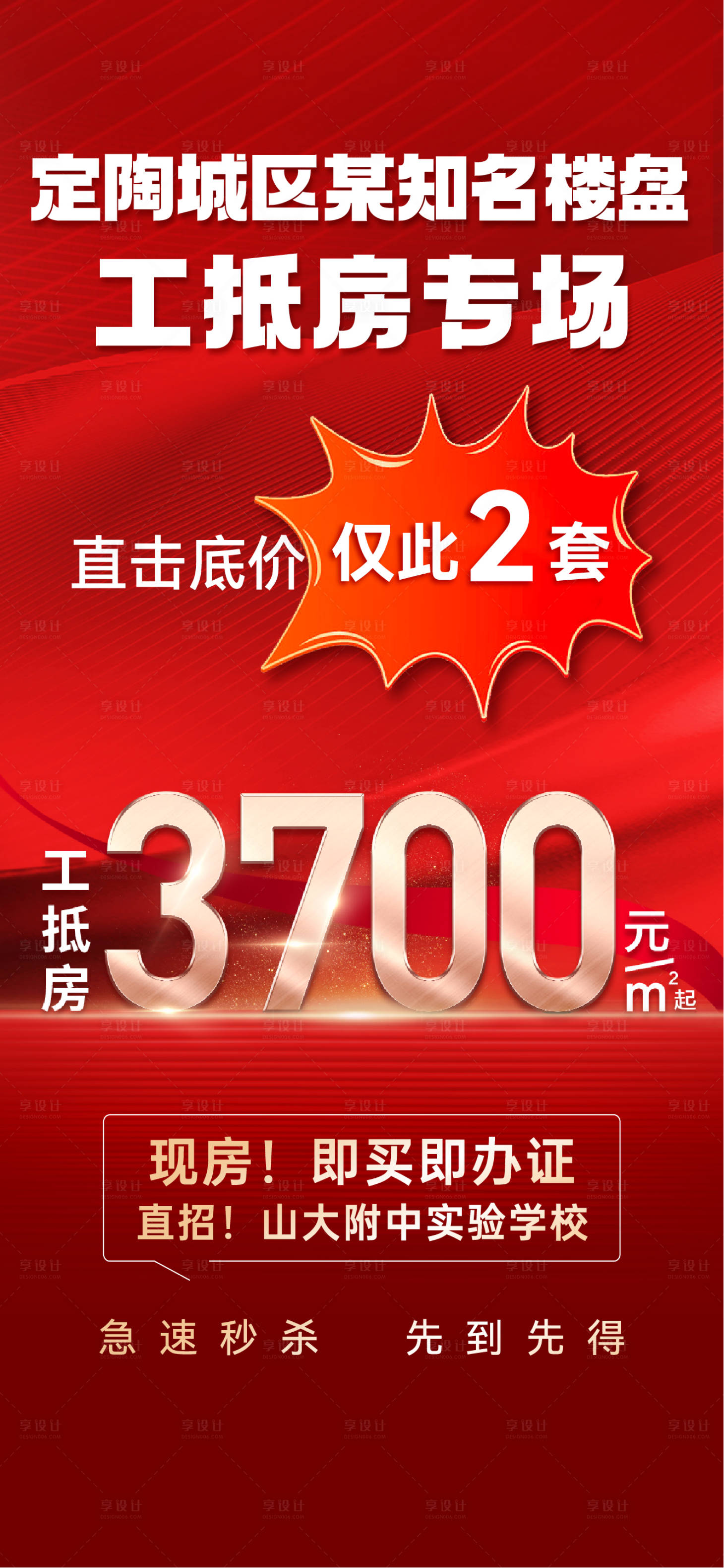 源文件下载【享设计】搜索编号：55600025294329751【工抵房特惠专场海报】