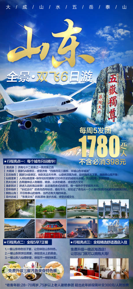 源文件下载【山东泰山旅游海报】编号：43590025256841339