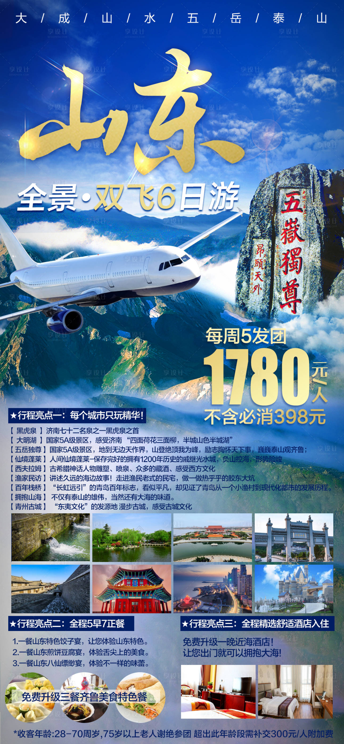 源文件下載【享設計】搜索編號：43590025256841339【山東泰山旅游海報】