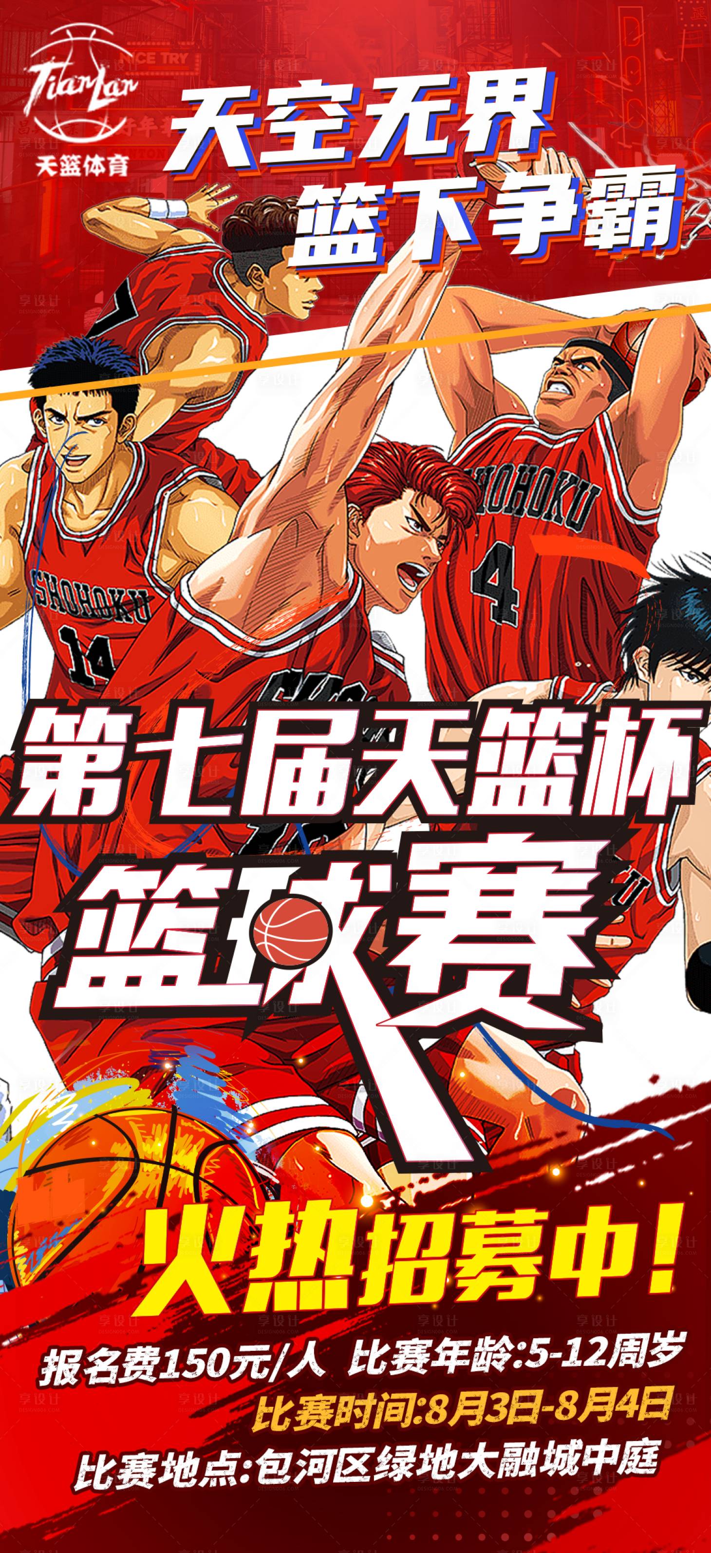 源文件下載【享設計】搜索編號：21640024892415716【籃球比賽爭霸賽活動海報】